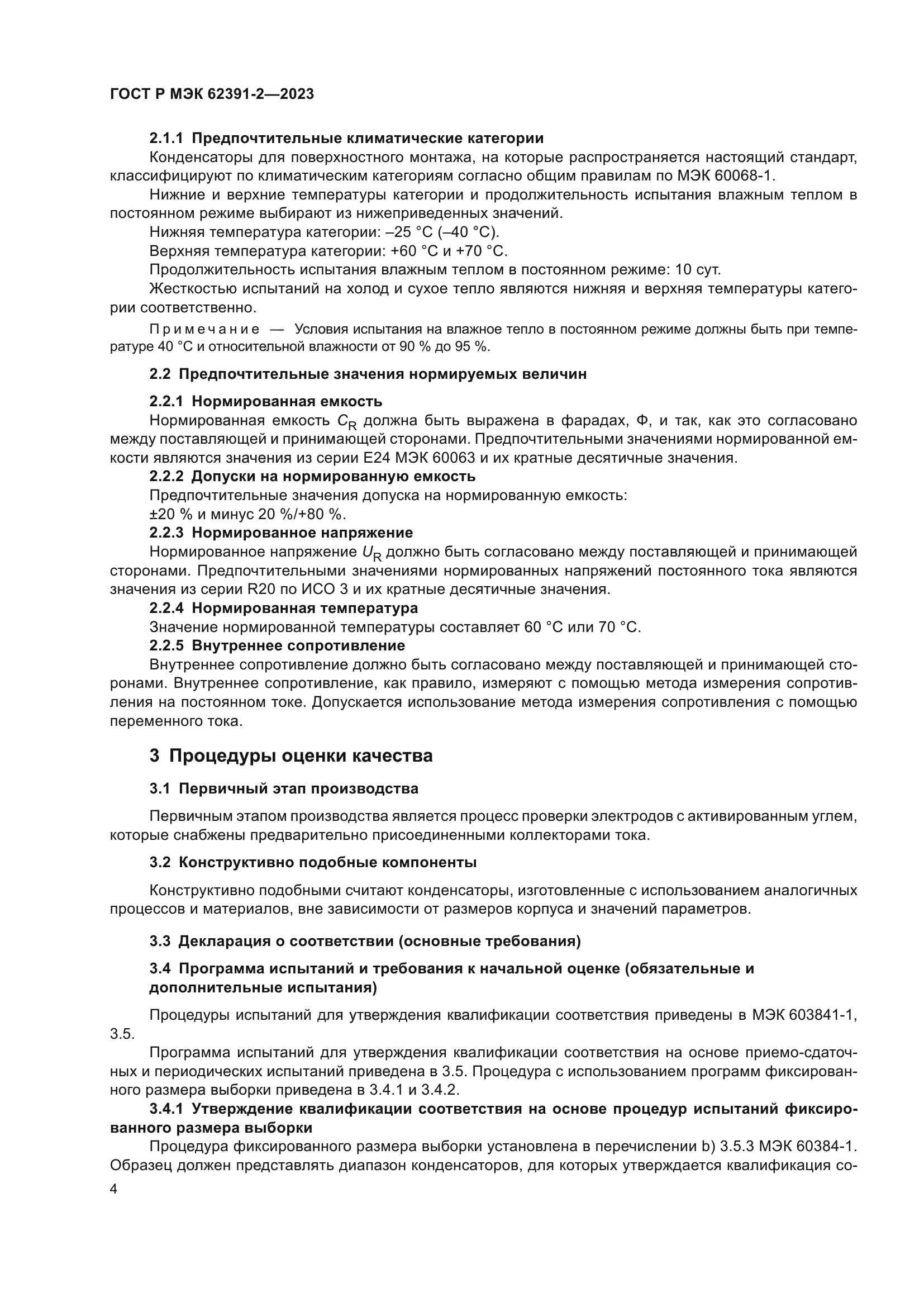 ГОСТ Р МЭК 62391-2-2023