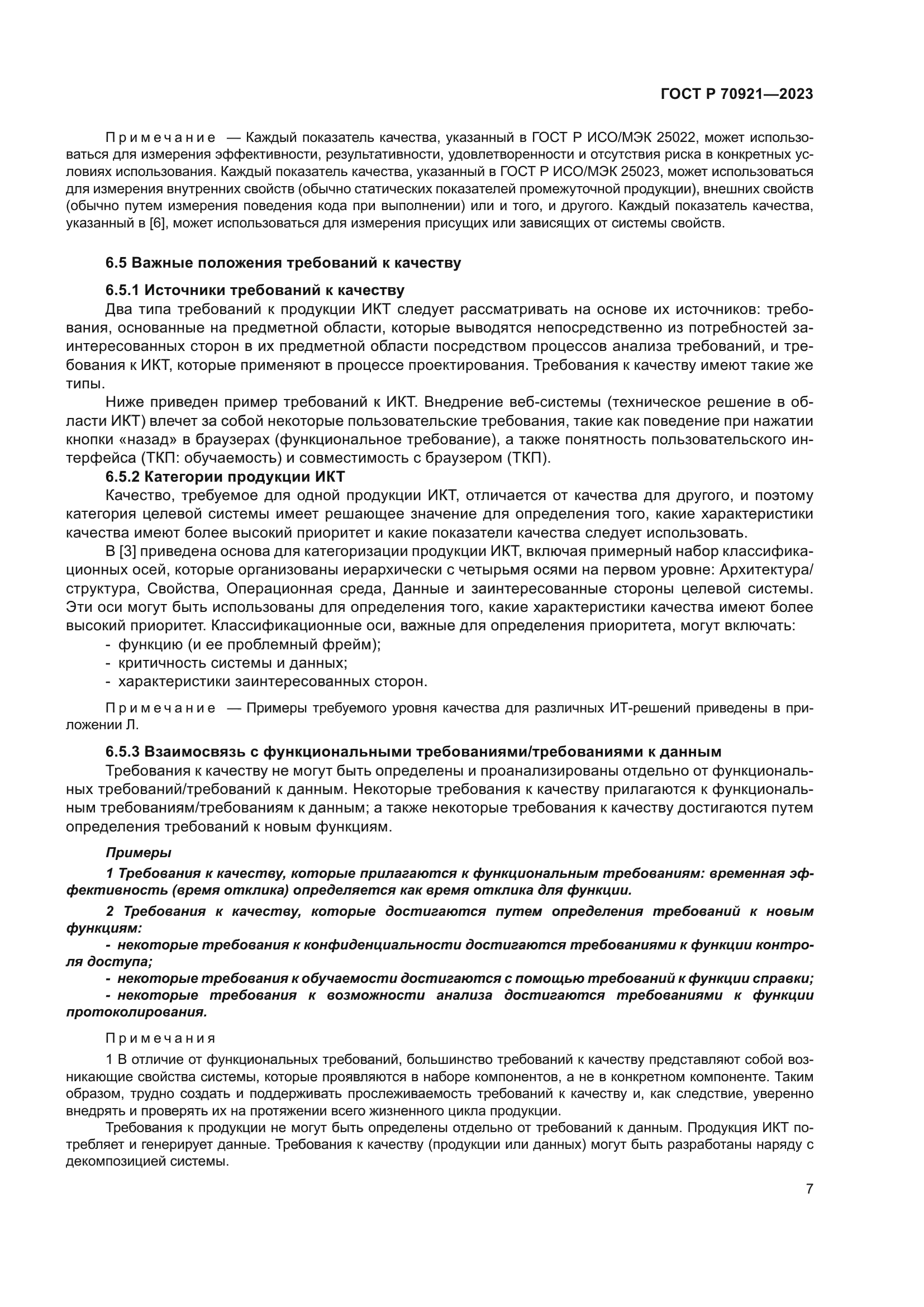 ГОСТ Р 70921-2023