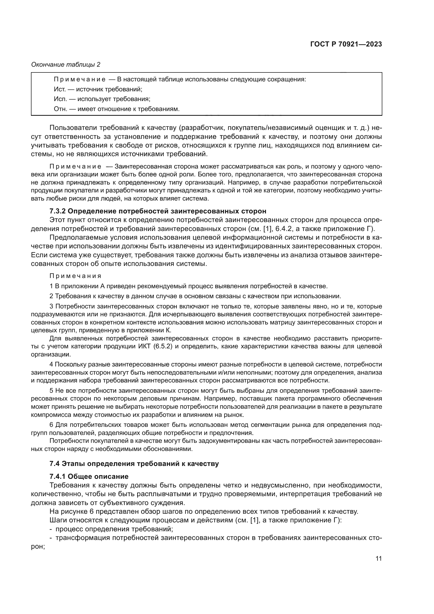 ГОСТ Р 70921-2023