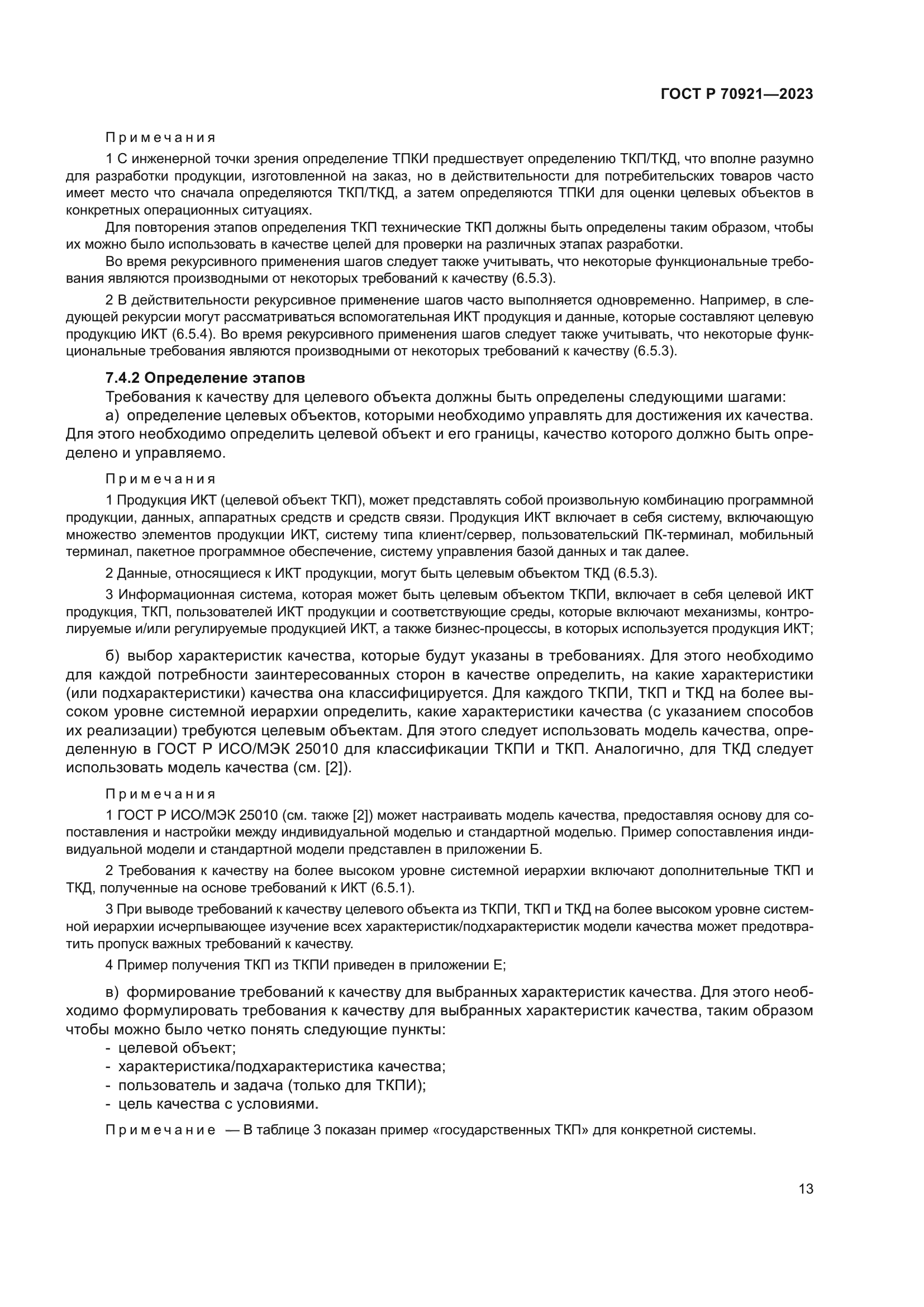 ГОСТ Р 70921-2023