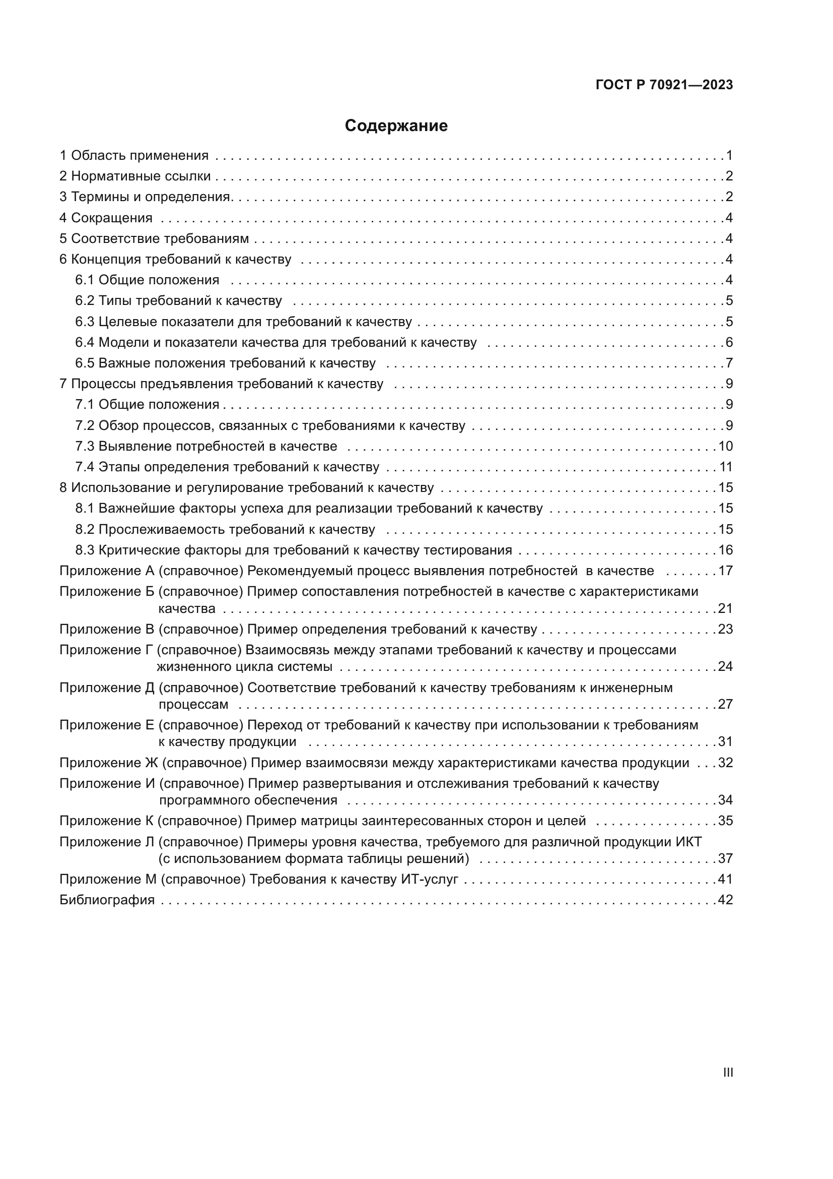 ГОСТ Р 70921-2023