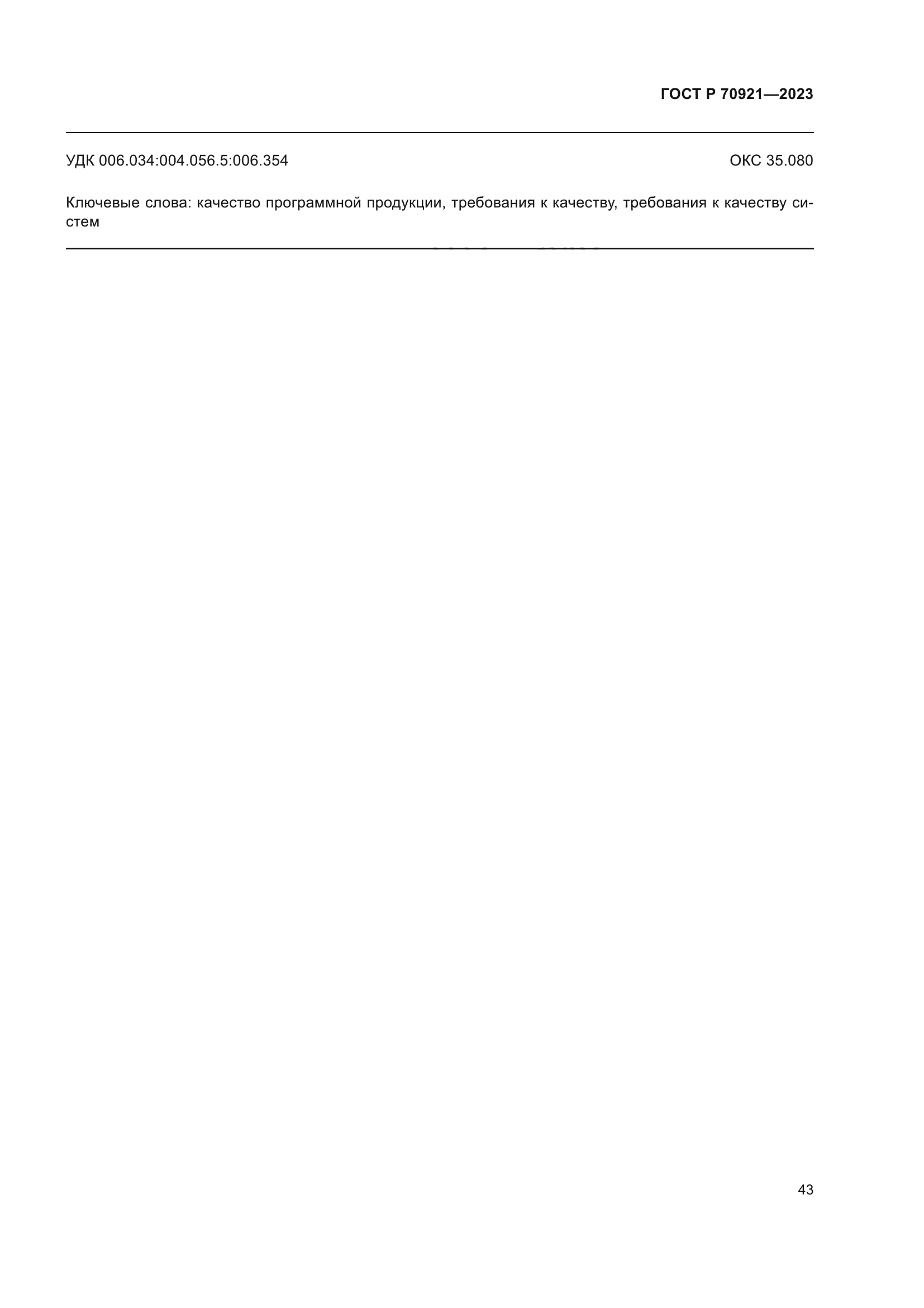ГОСТ Р 70921-2023