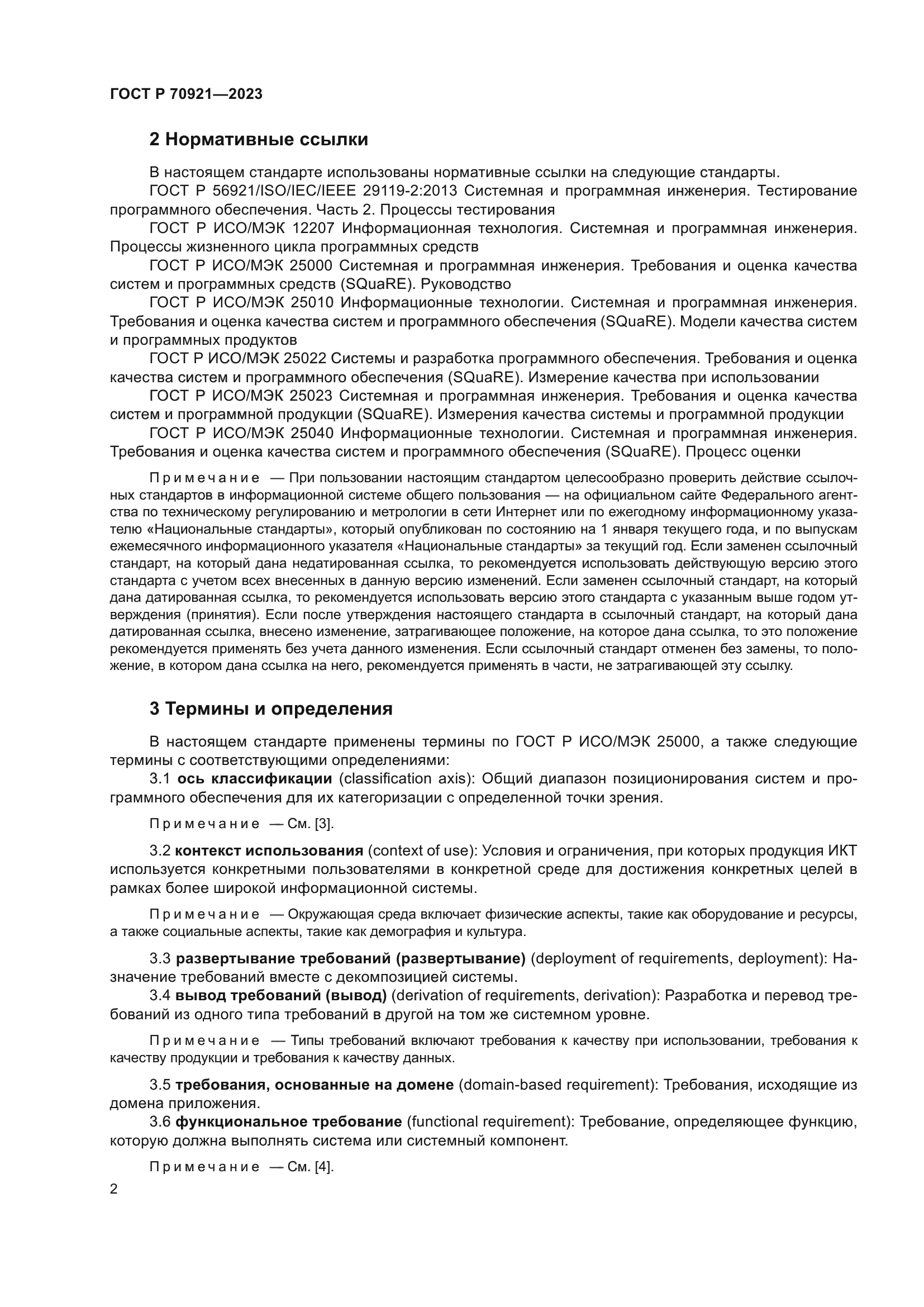 ГОСТ Р 70921-2023