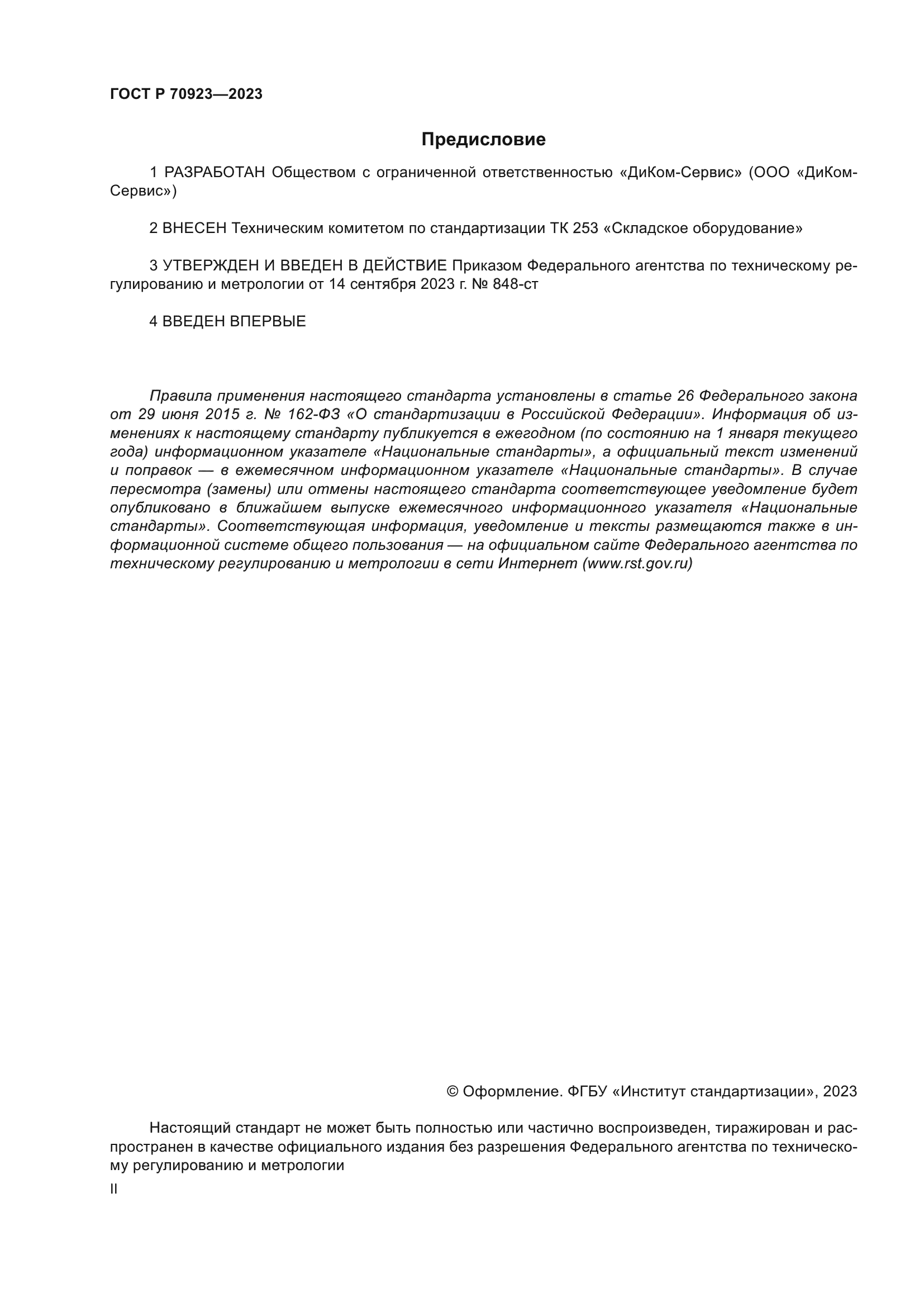 ГОСТ Р 70923-2023