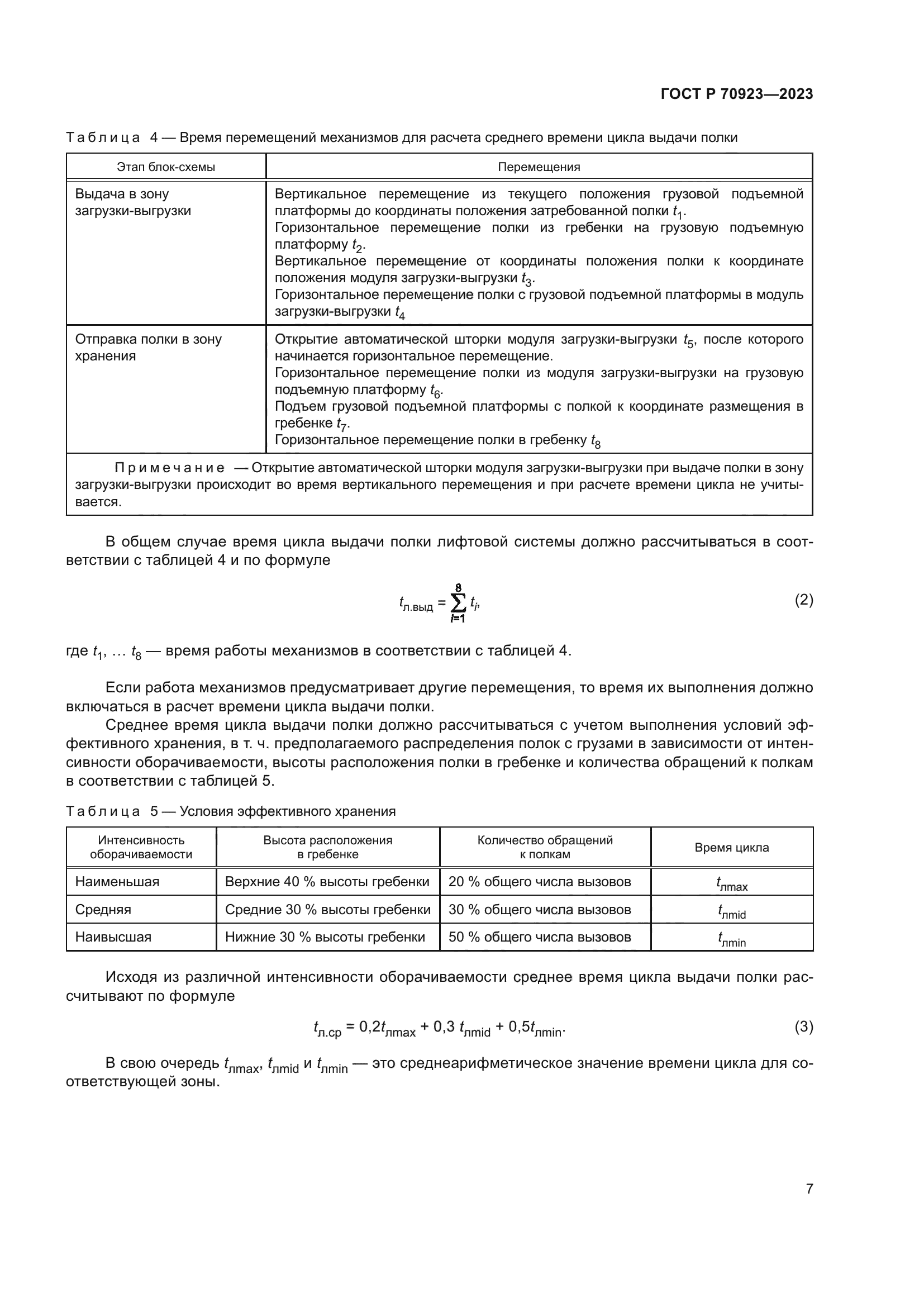 ГОСТ Р 70923-2023