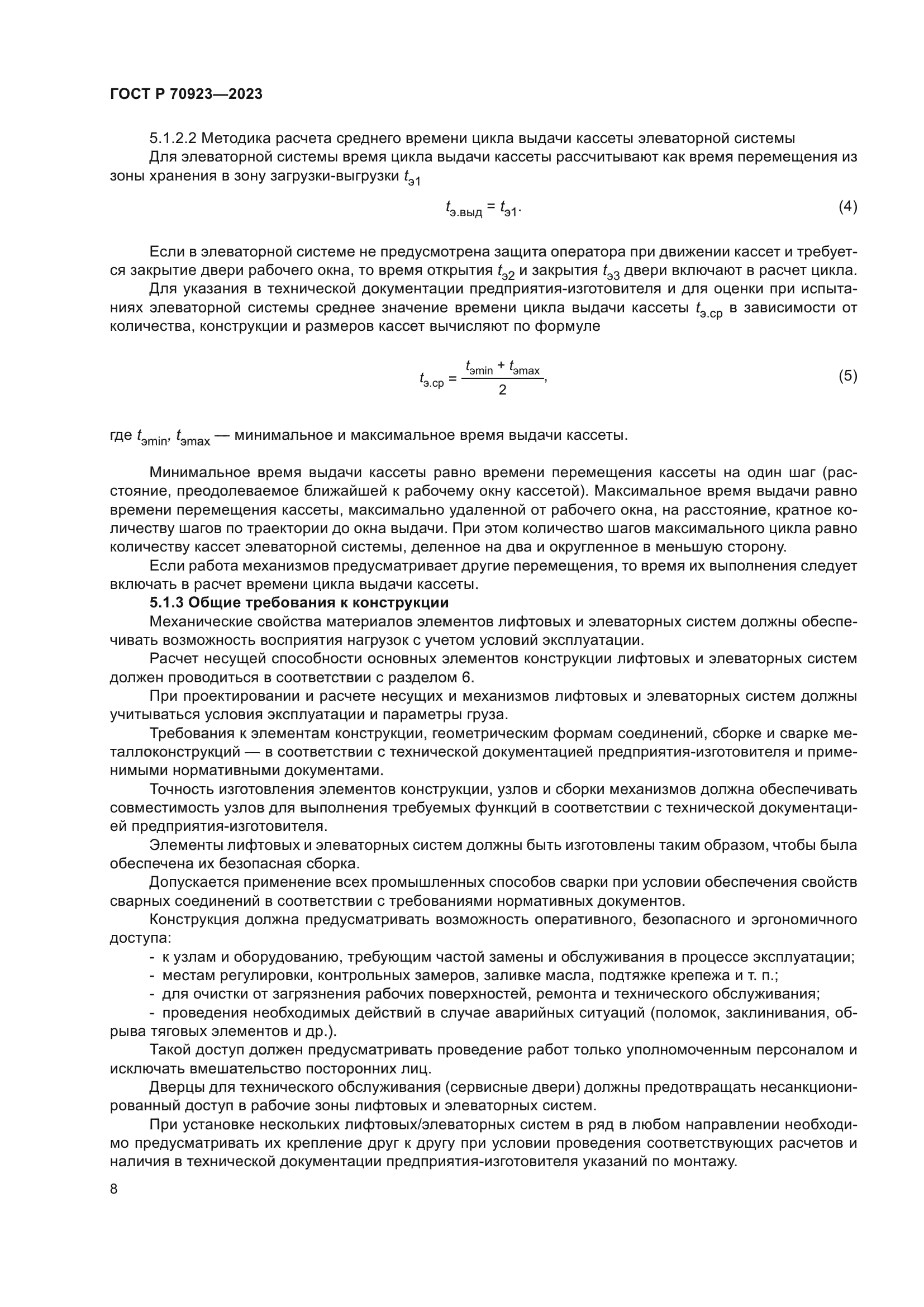 ГОСТ Р 70923-2023