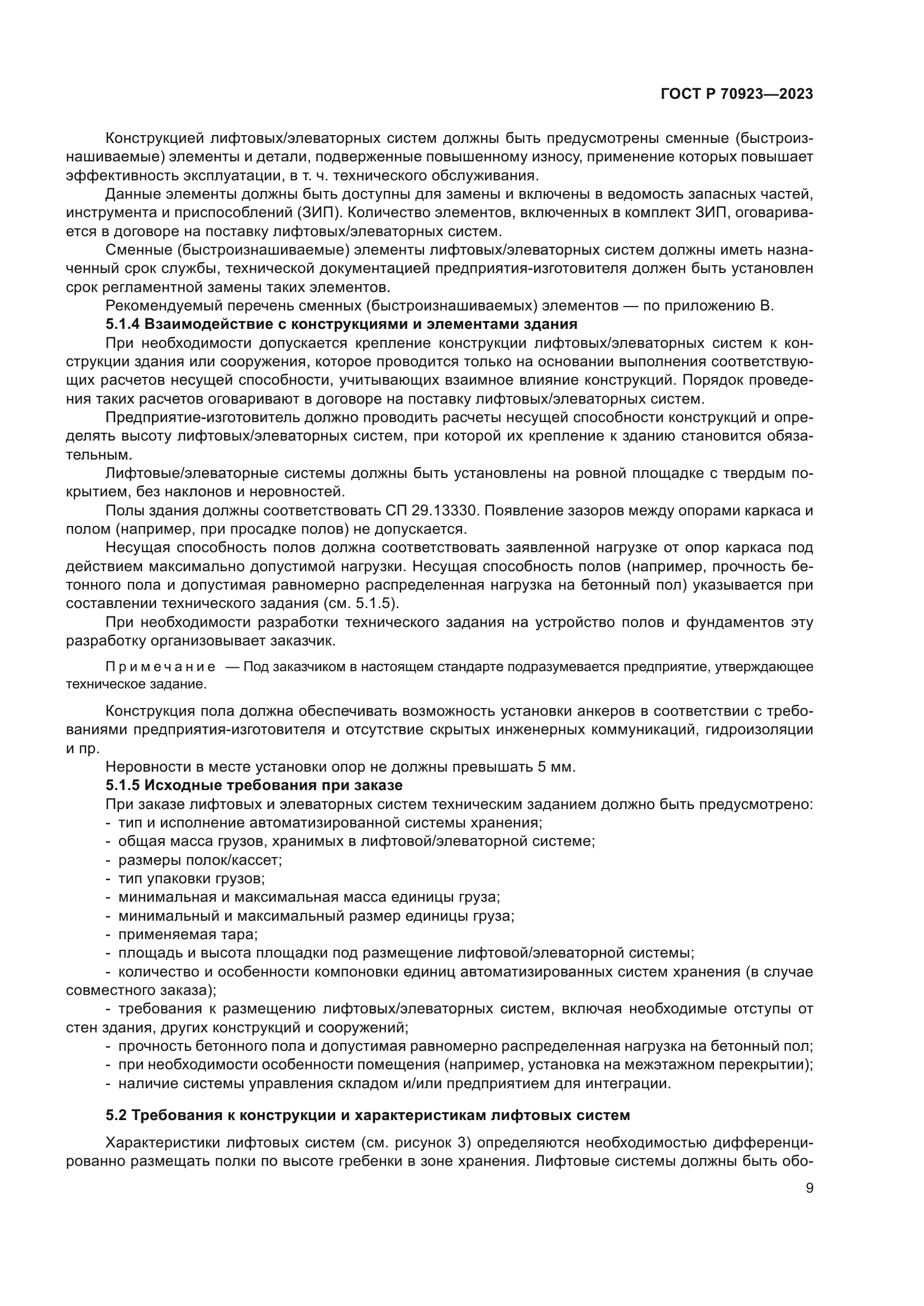 ГОСТ Р 70923-2023