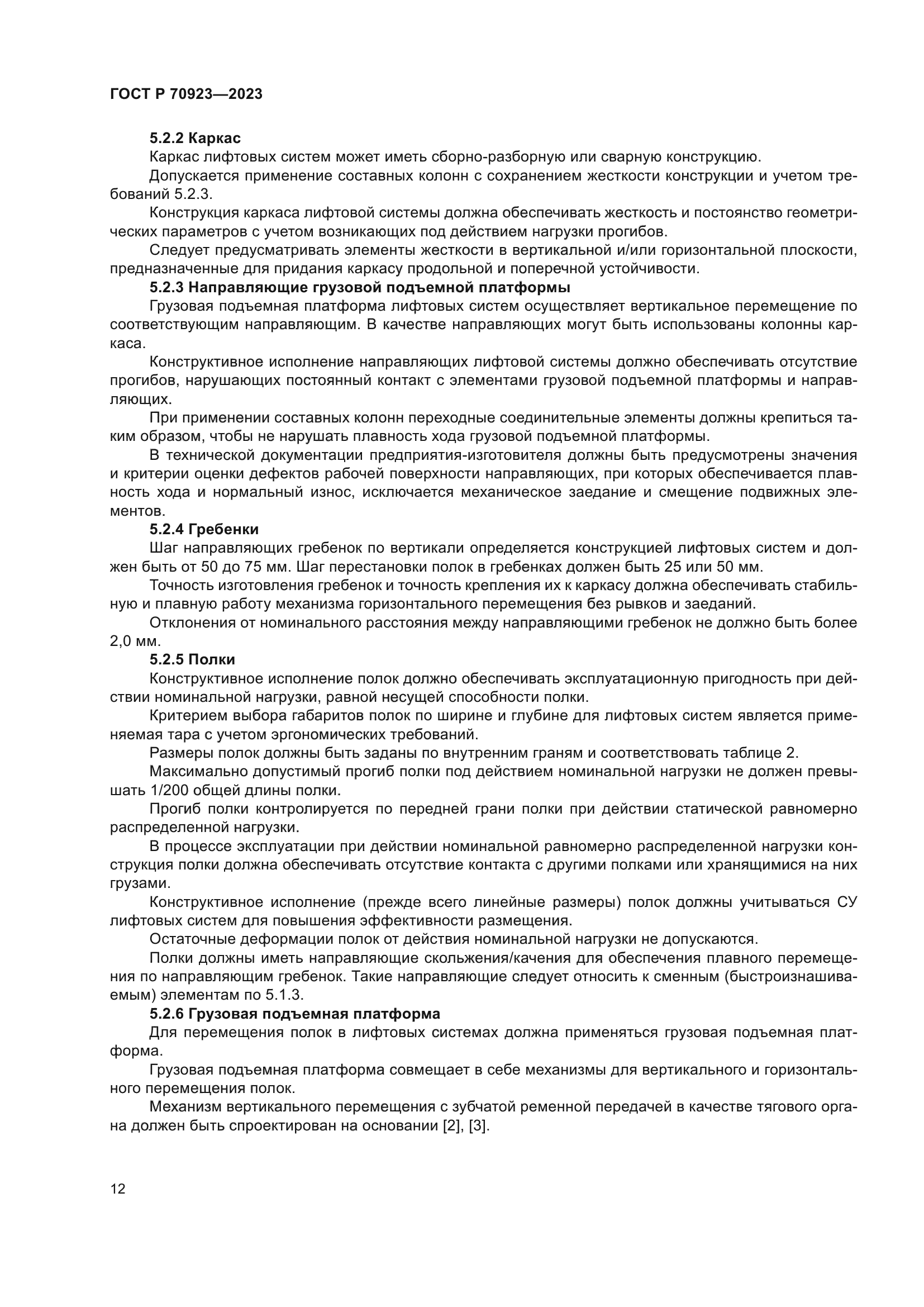 ГОСТ Р 70923-2023