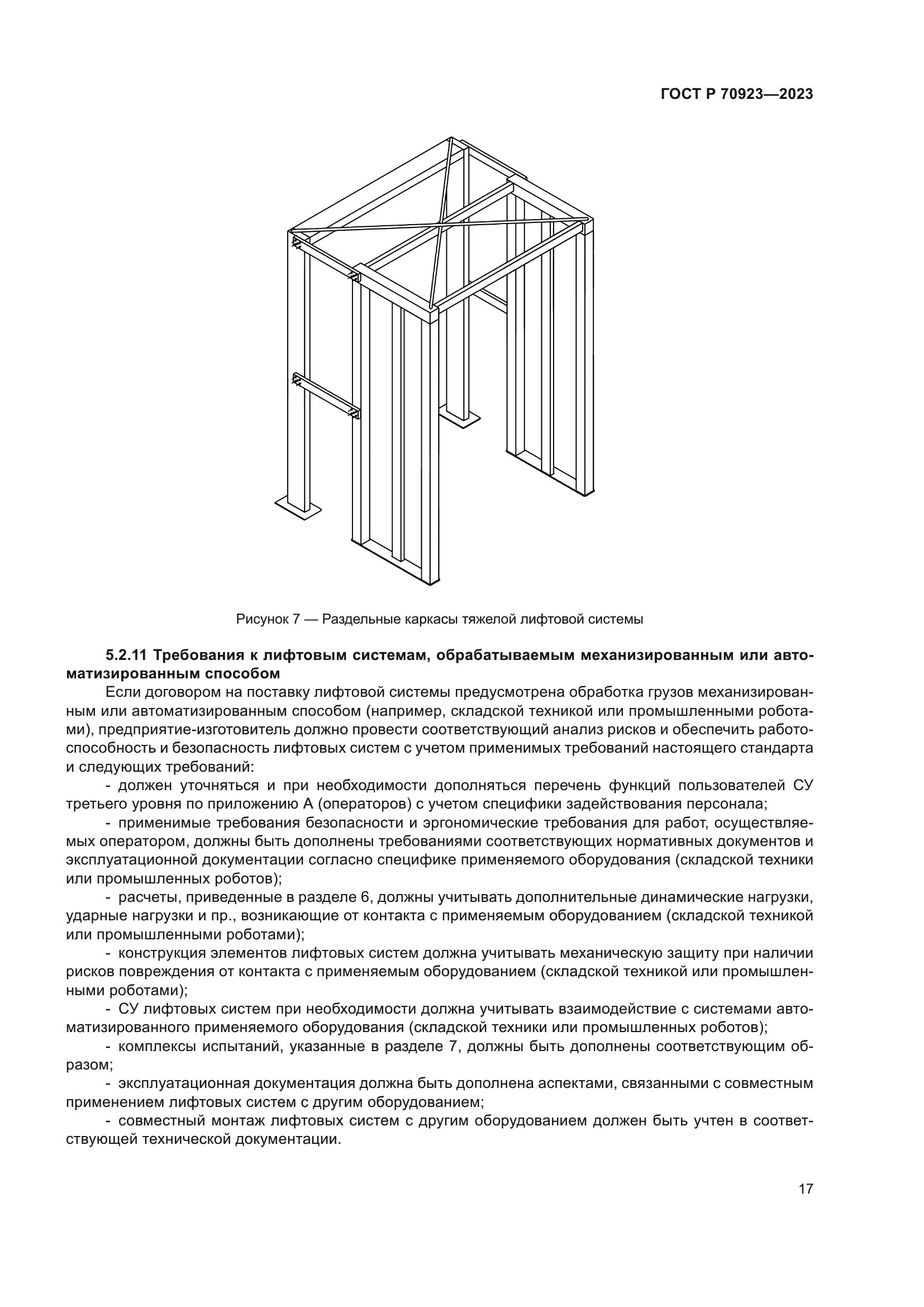 ГОСТ Р 70923-2023