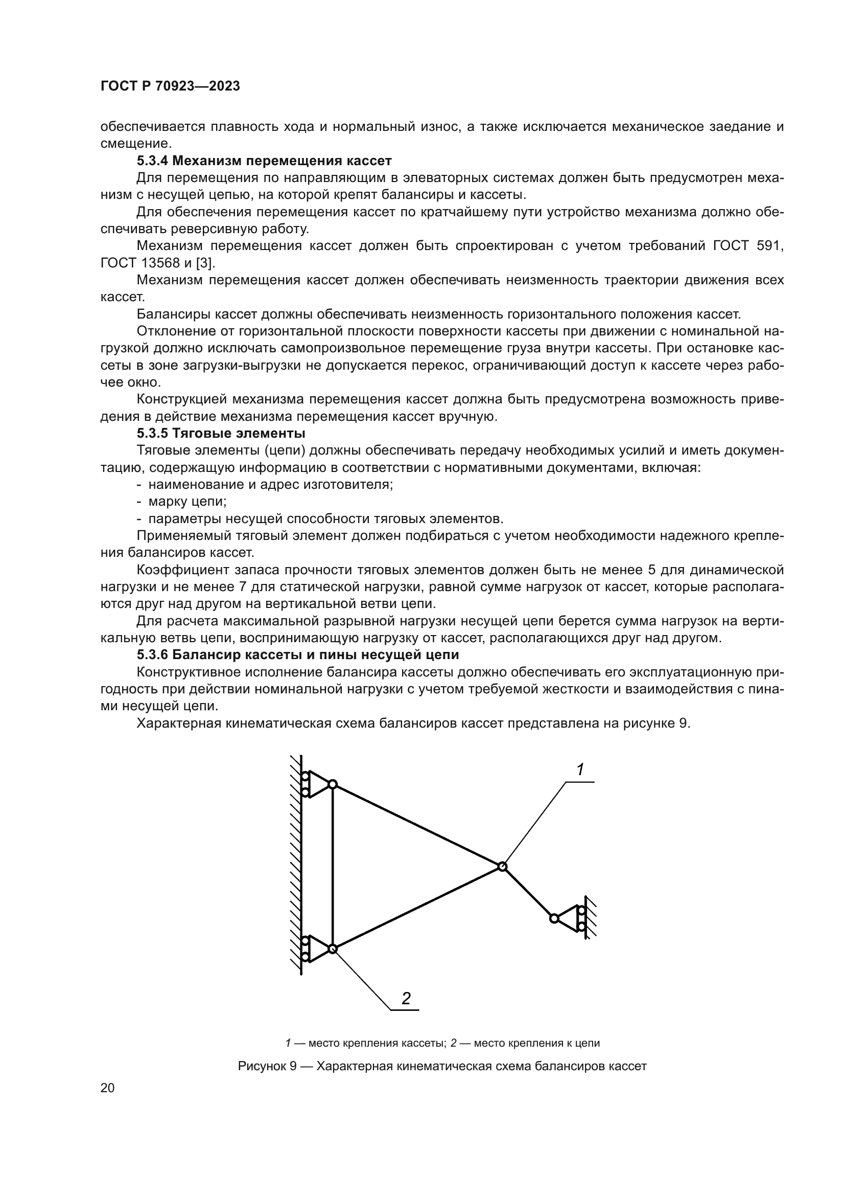 ГОСТ Р 70923-2023