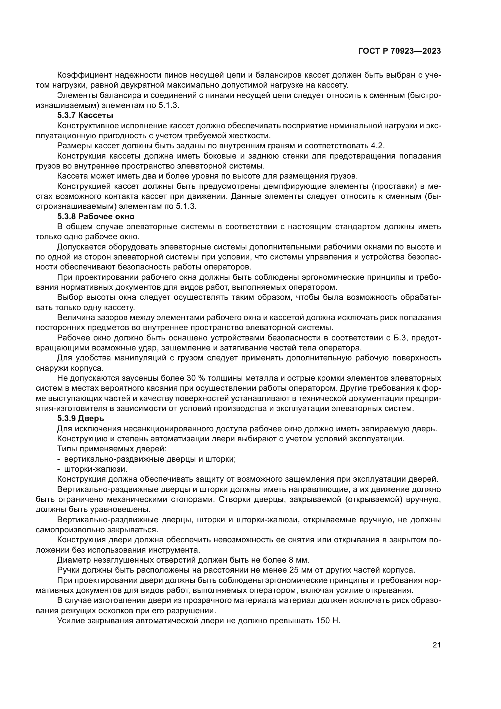 ГОСТ Р 70923-2023