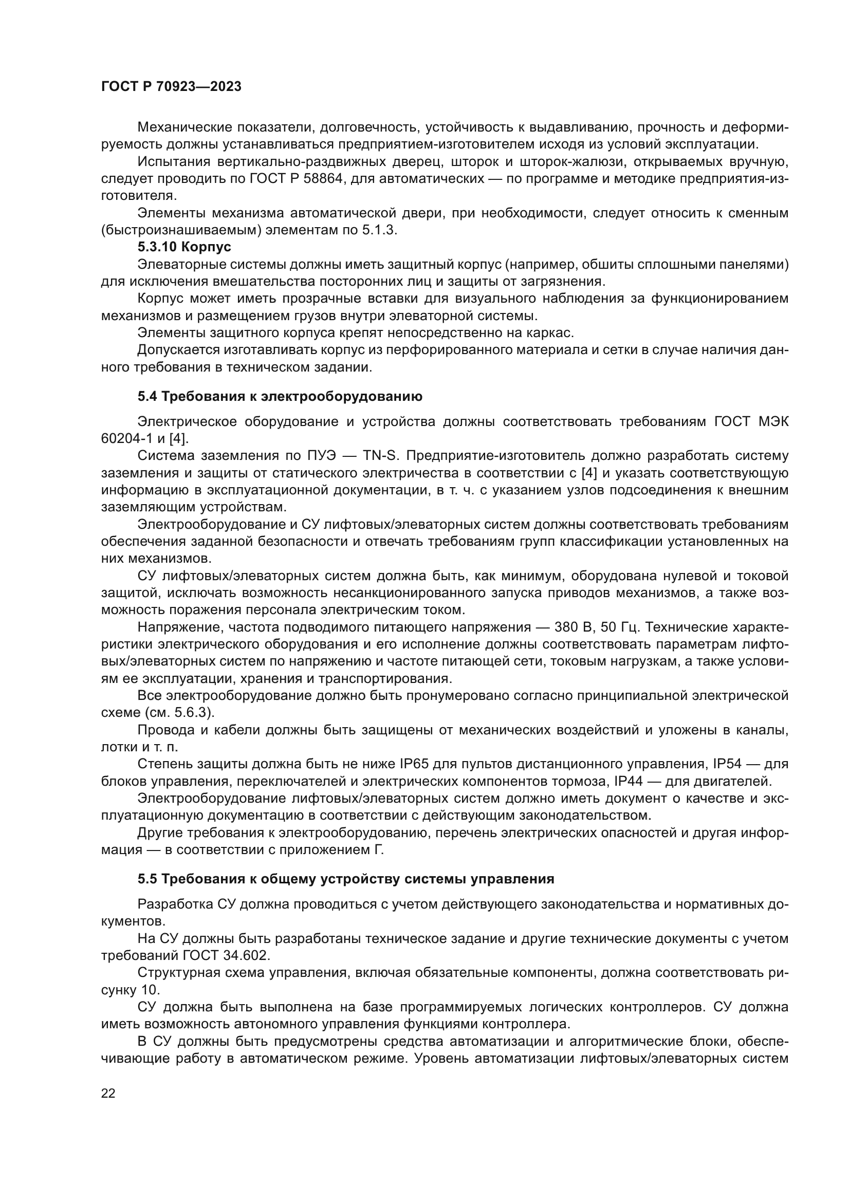 ГОСТ Р 70923-2023