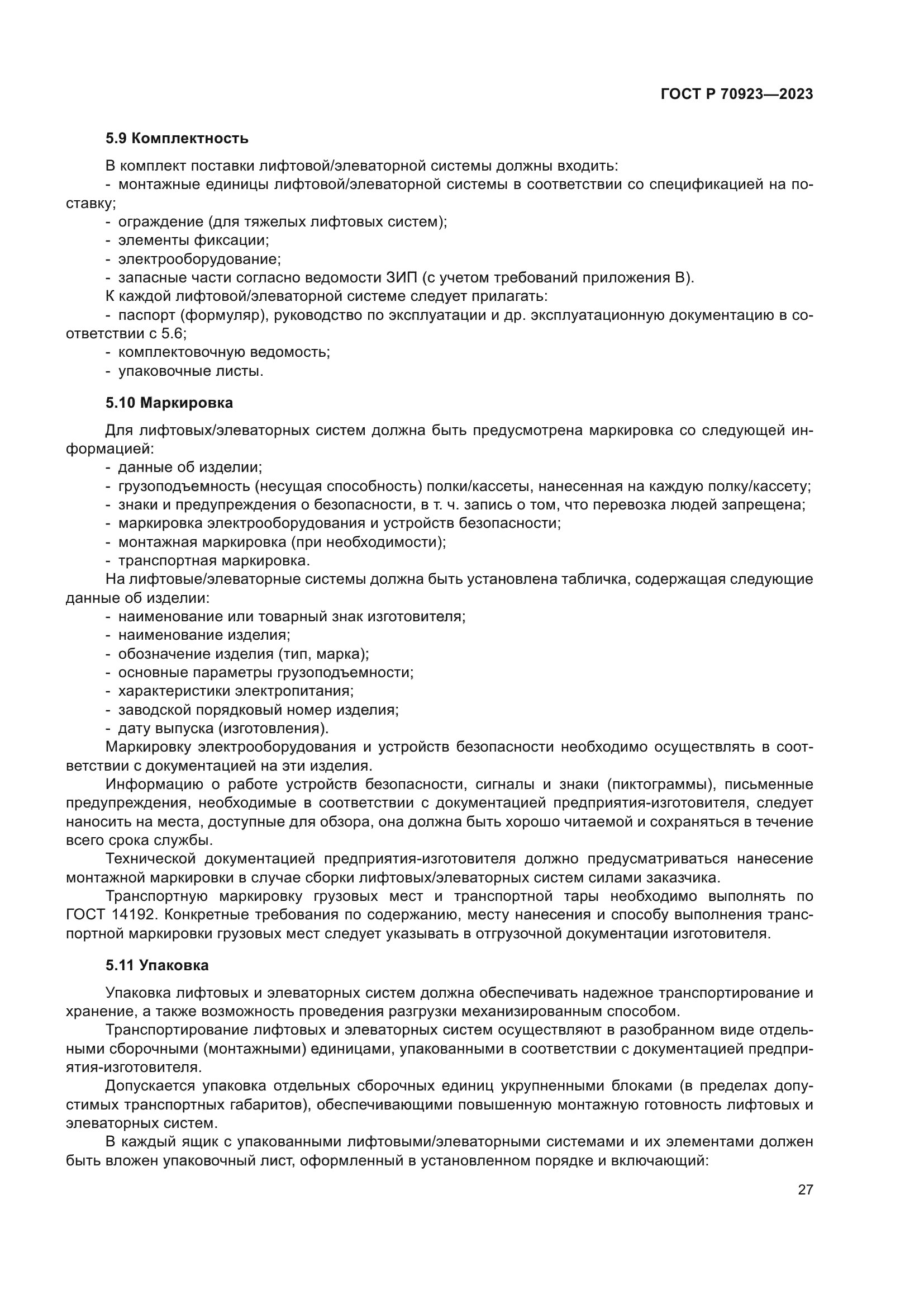 ГОСТ Р 70923-2023