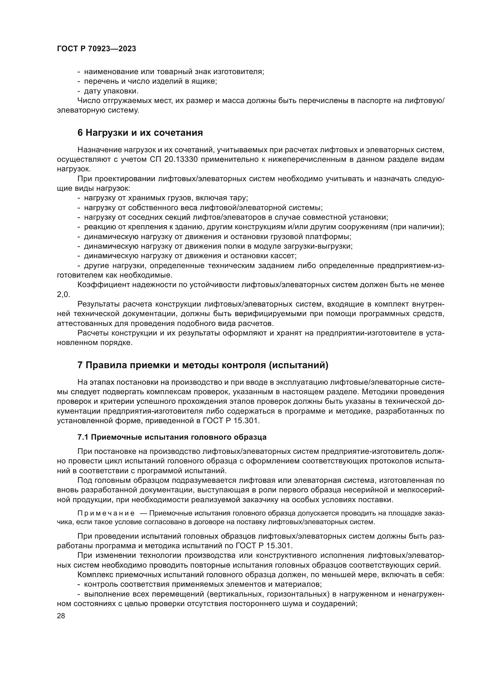 ГОСТ Р 70923-2023