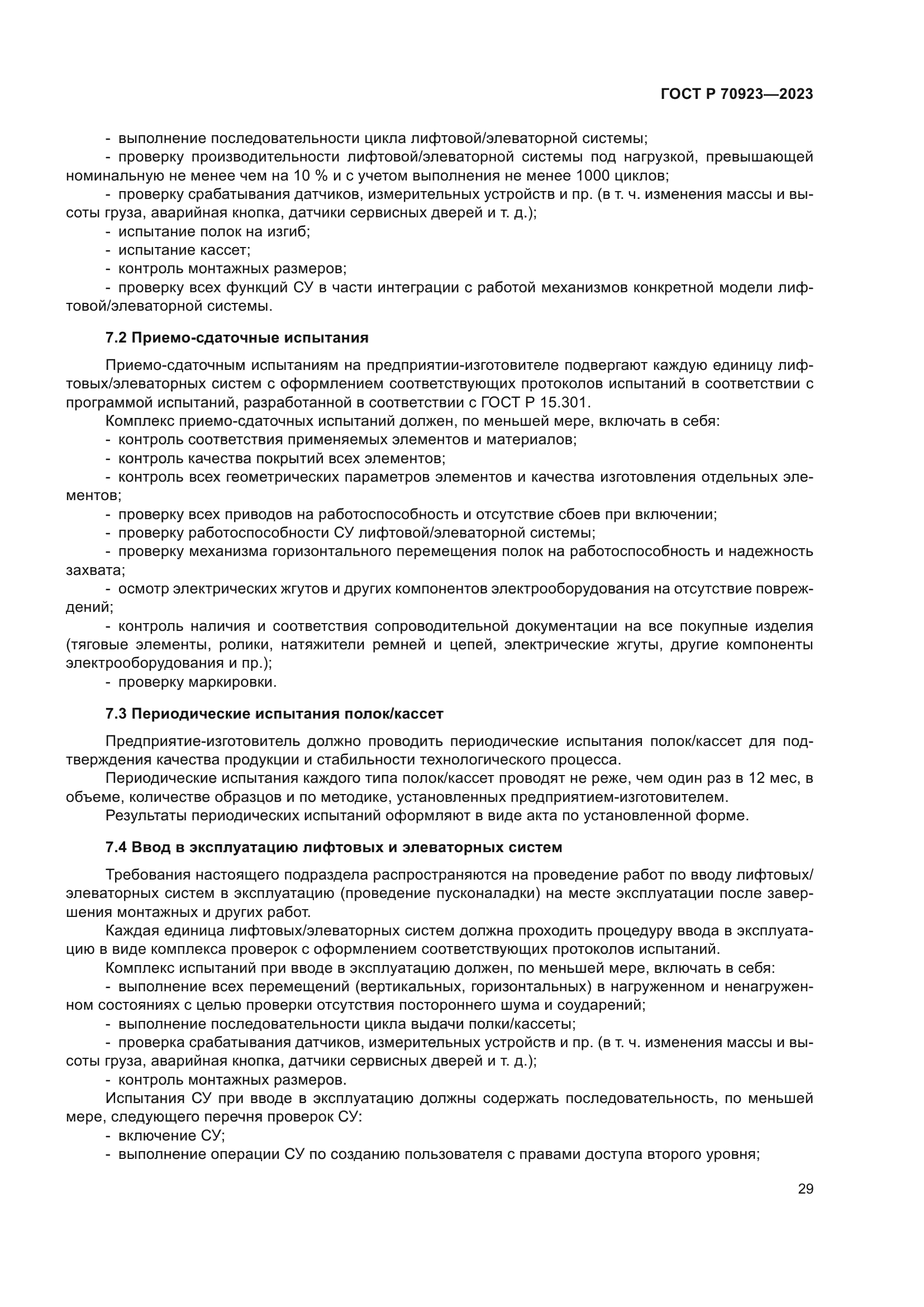 ГОСТ Р 70923-2023