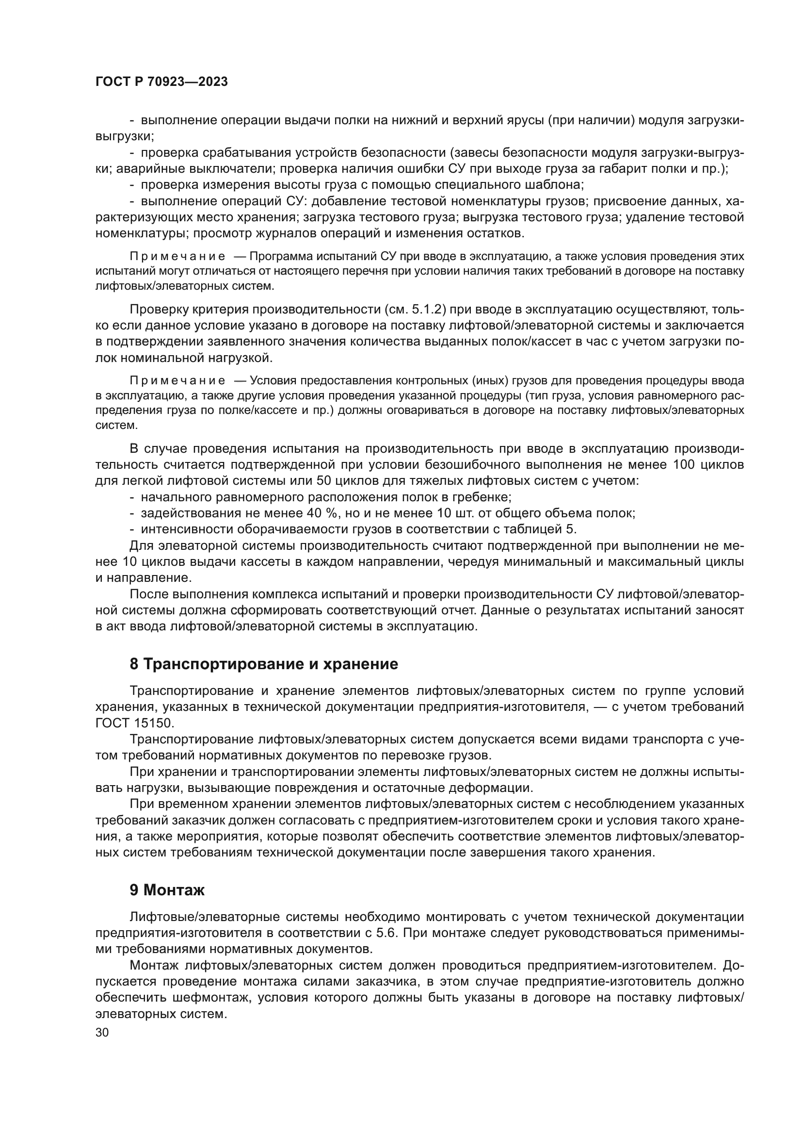 ГОСТ Р 70923-2023