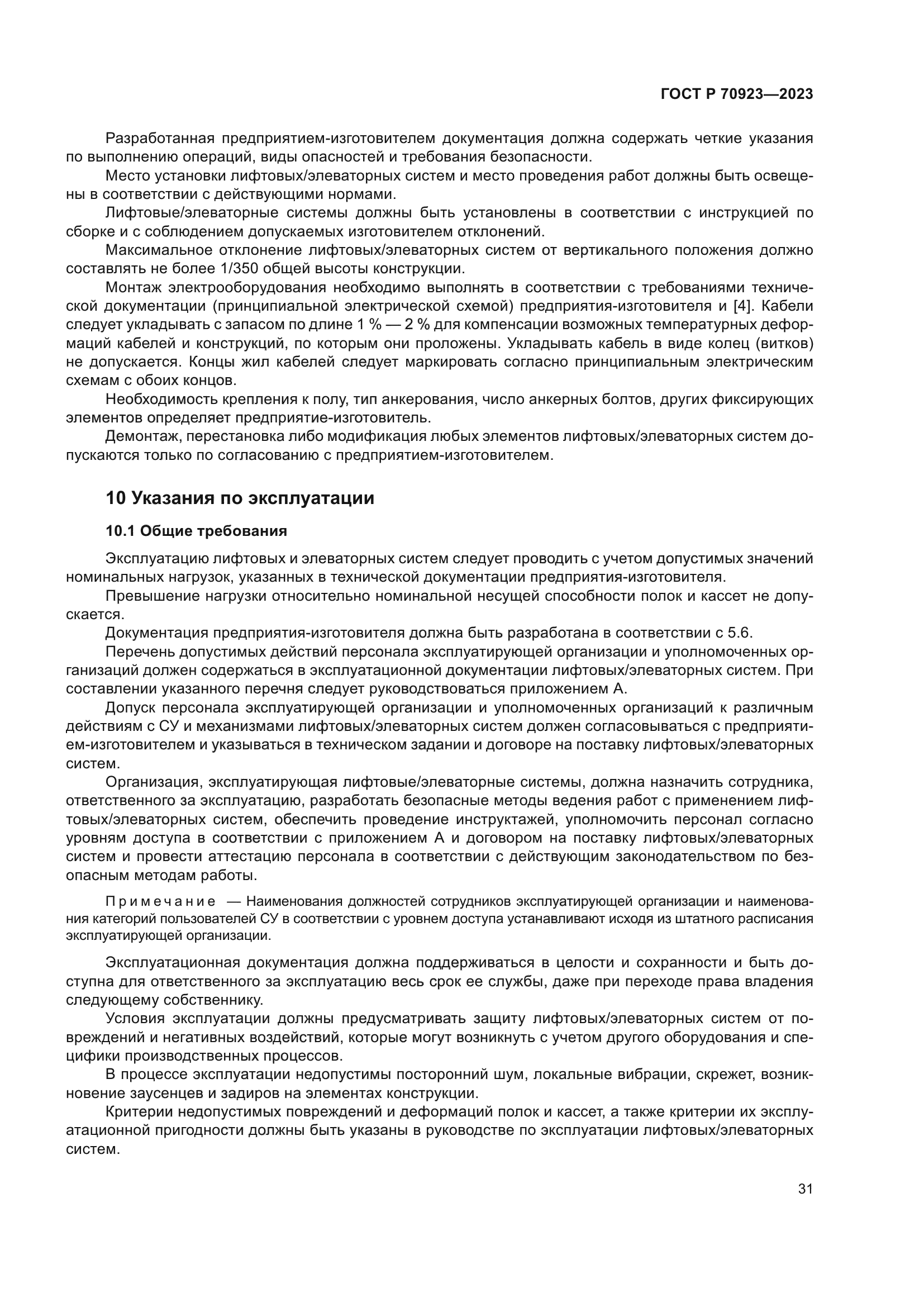 ГОСТ Р 70923-2023