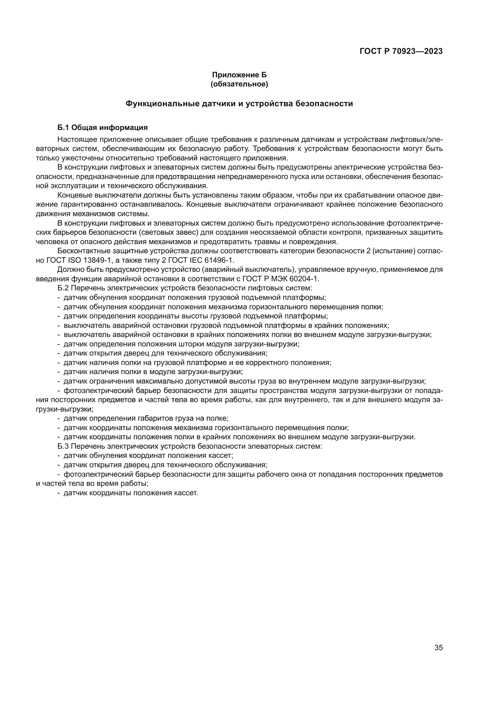 ГОСТ Р 70923-2023