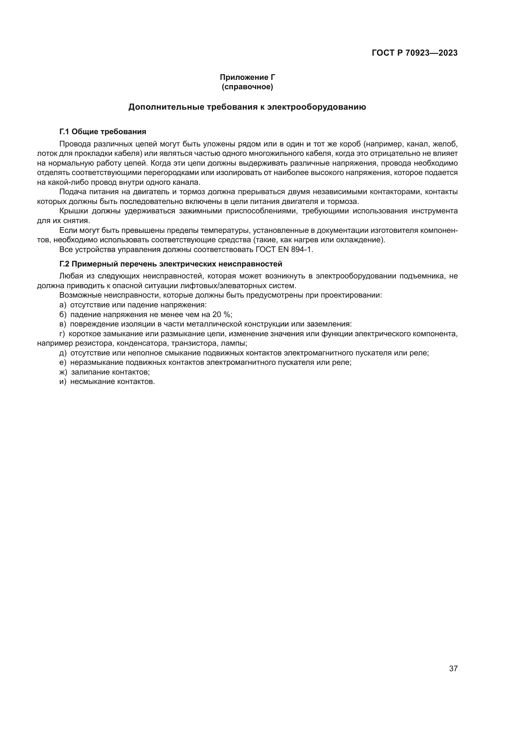 ГОСТ Р 70923-2023