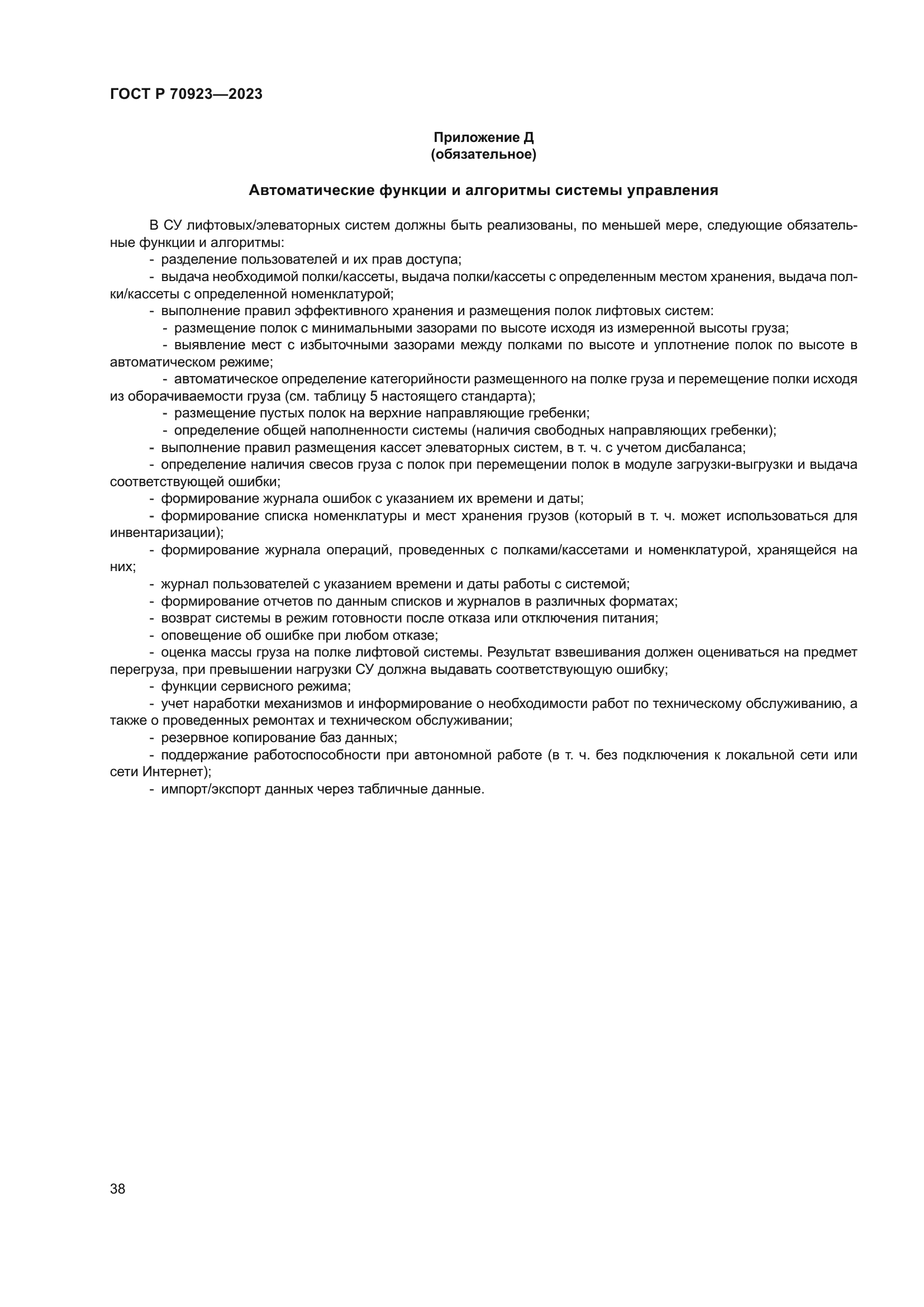 ГОСТ Р 70923-2023