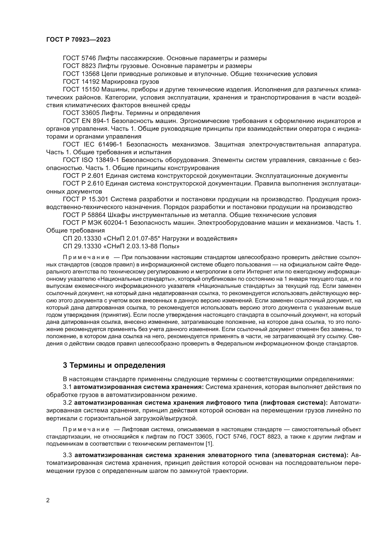 ГОСТ Р 70923-2023