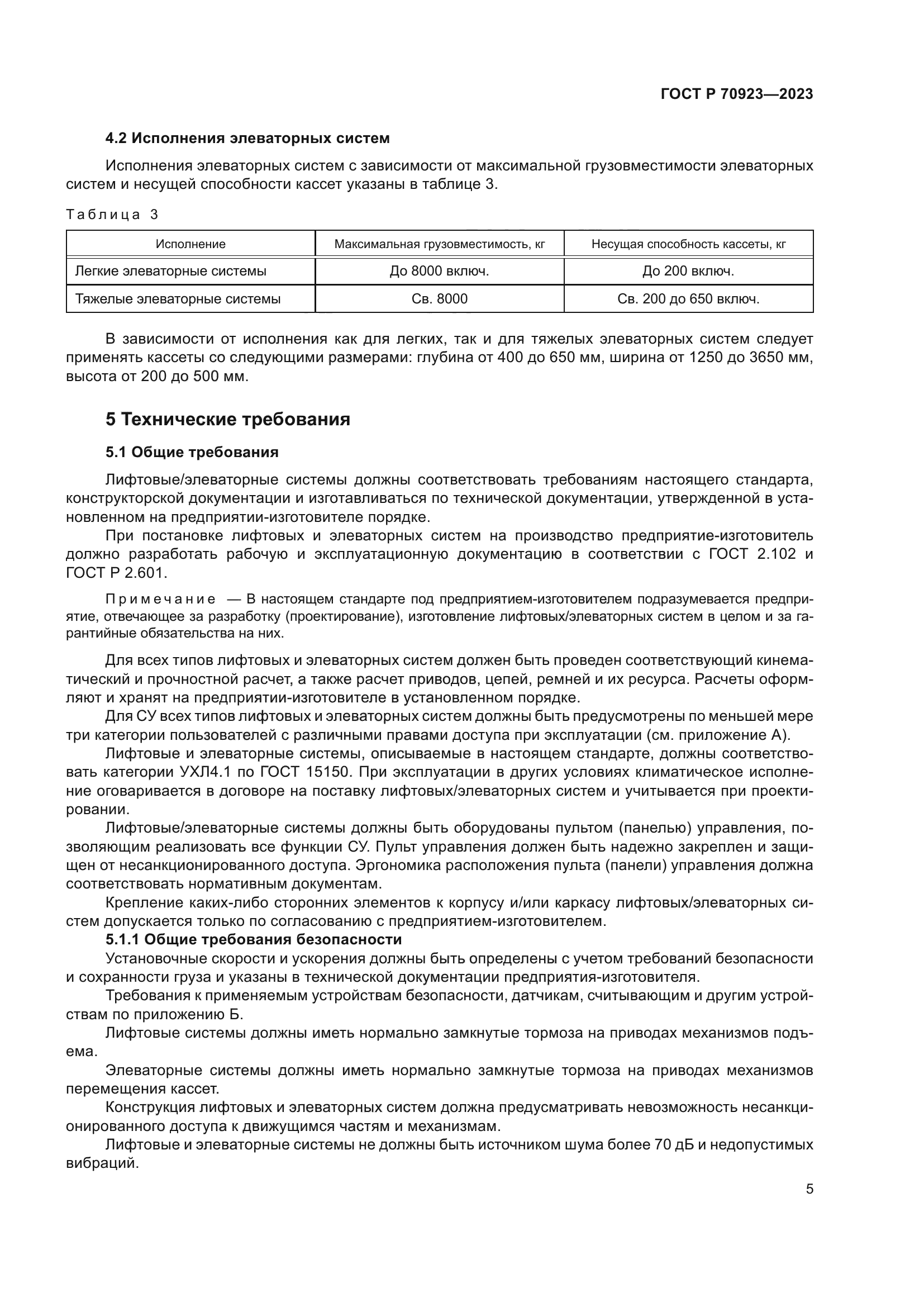 ГОСТ Р 70923-2023