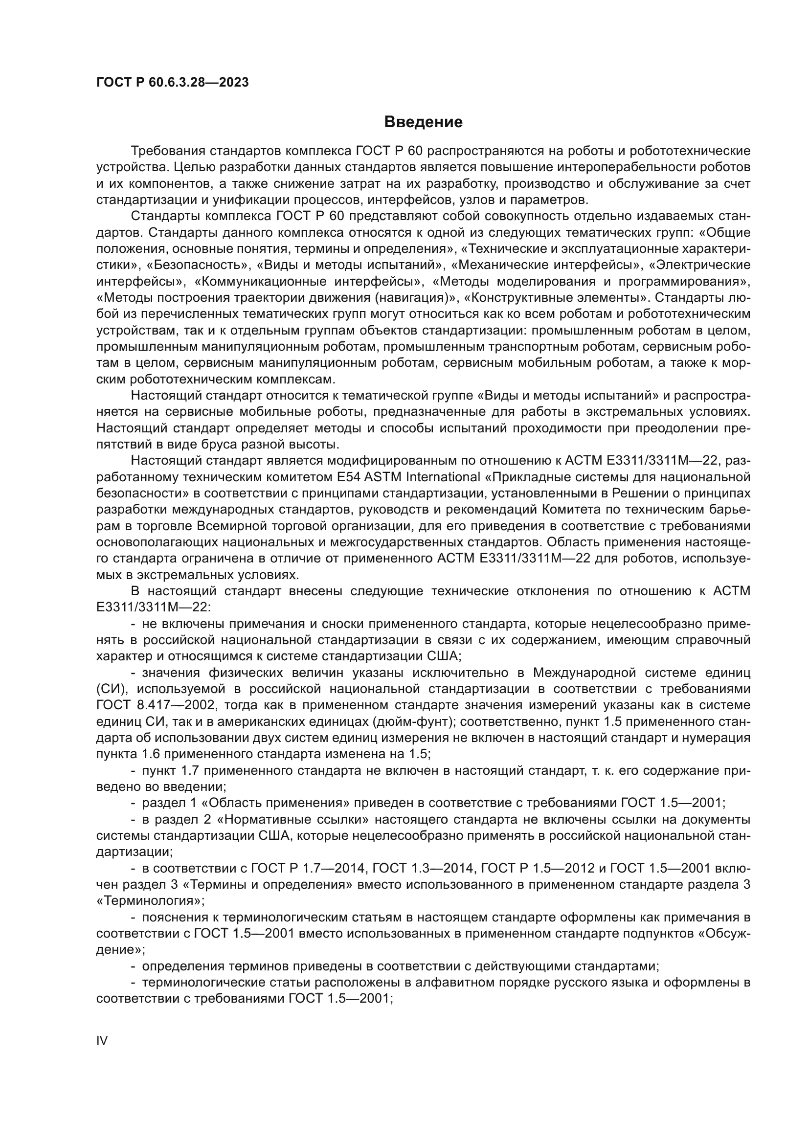 ГОСТ Р 60.6.3.28-2023