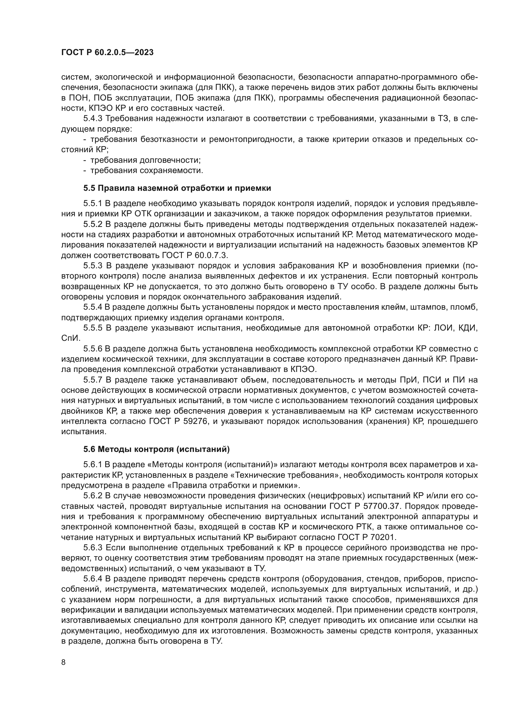 ГОСТ Р 60.2.0.5-2023