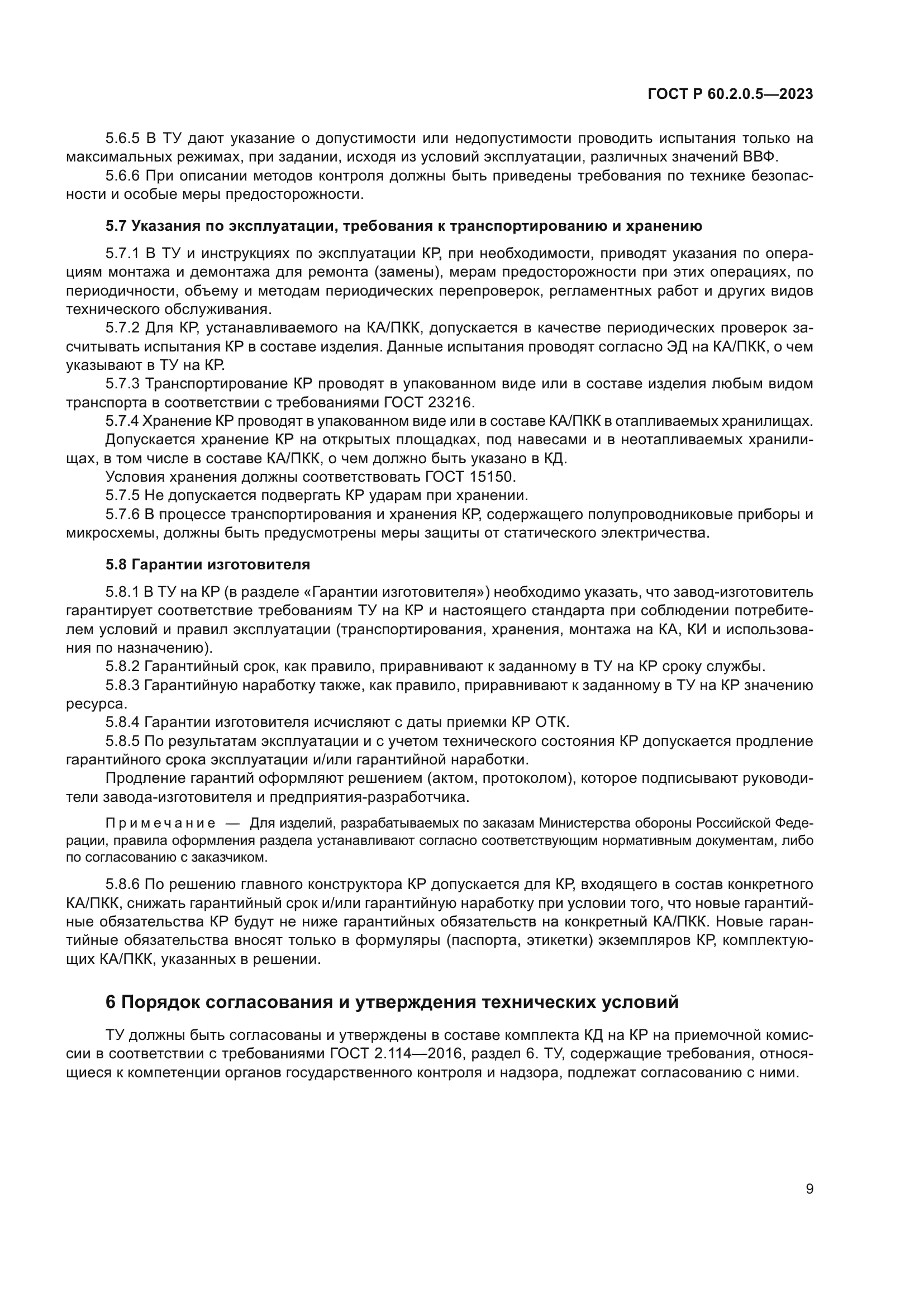ГОСТ Р 60.2.0.5-2023