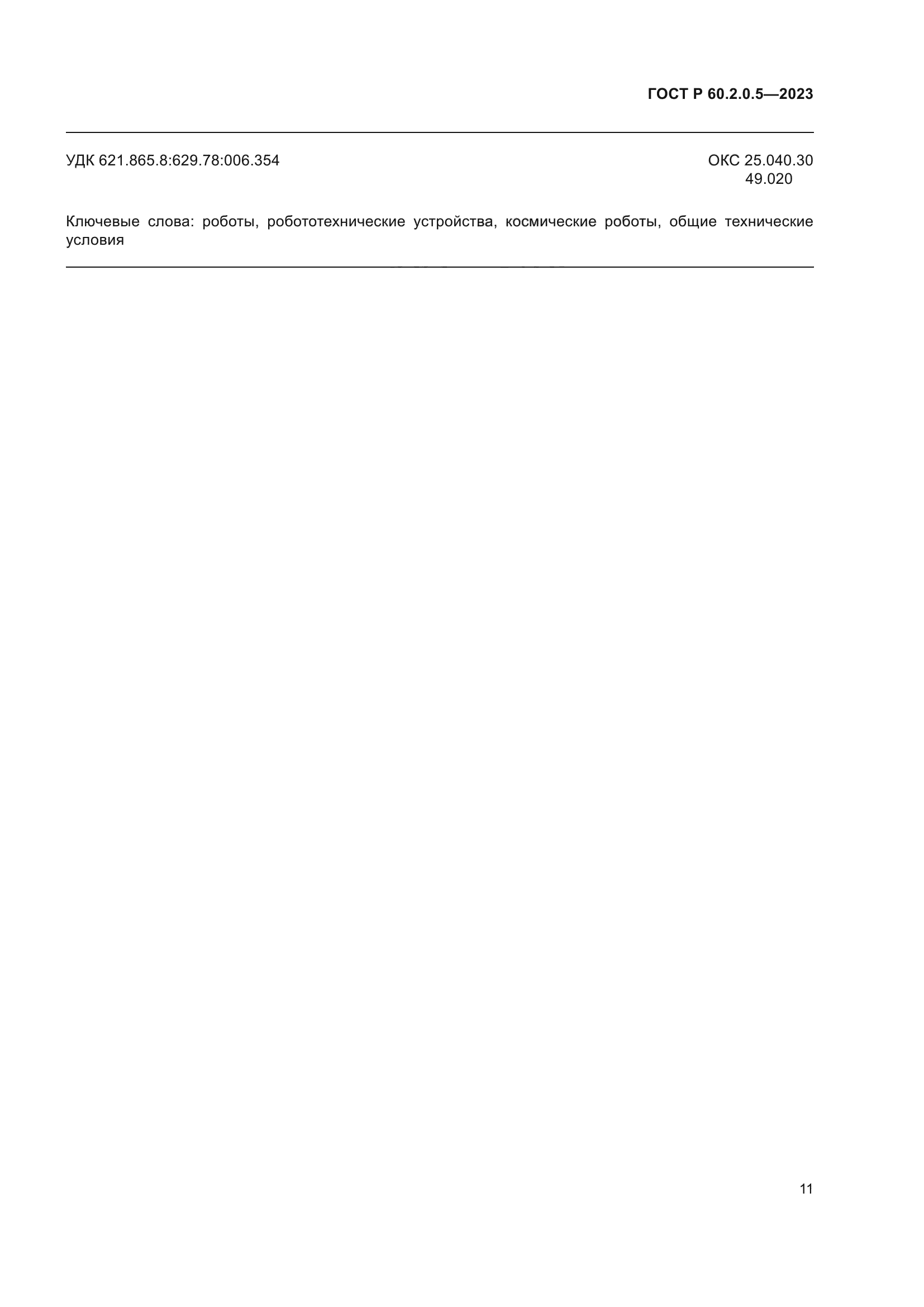 ГОСТ Р 60.2.0.5-2023