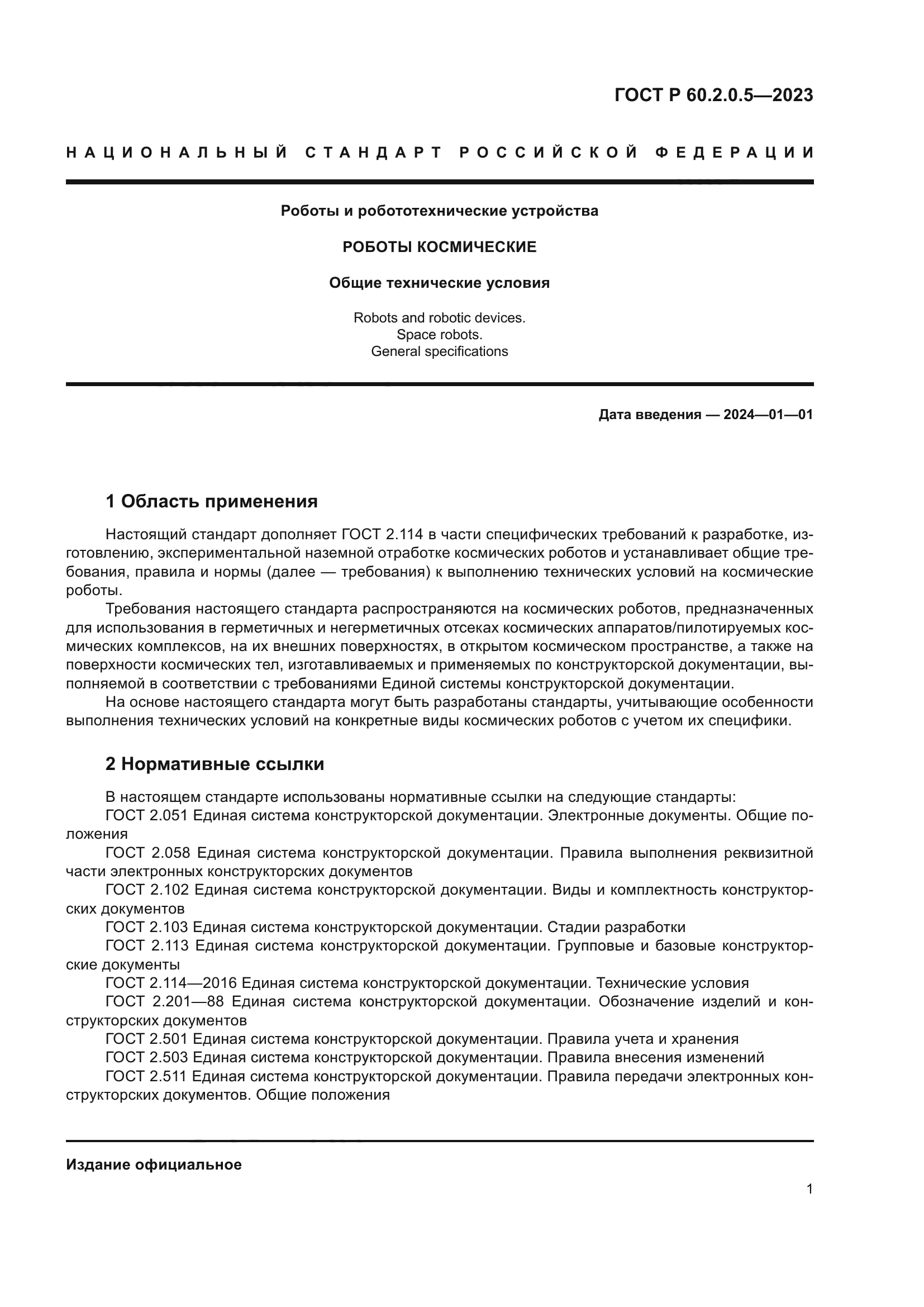 ГОСТ Р 60.2.0.5-2023