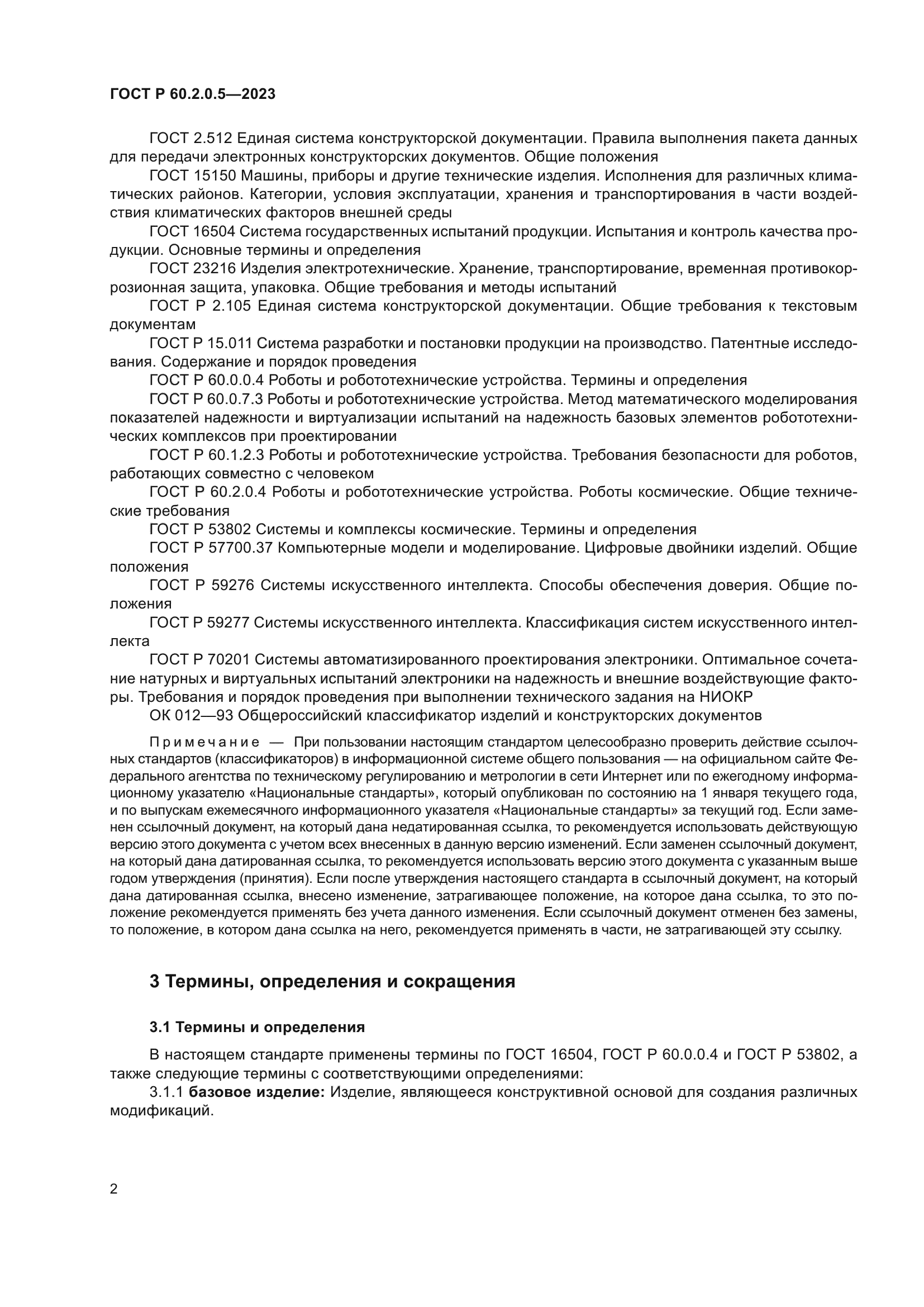 ГОСТ Р 60.2.0.5-2023