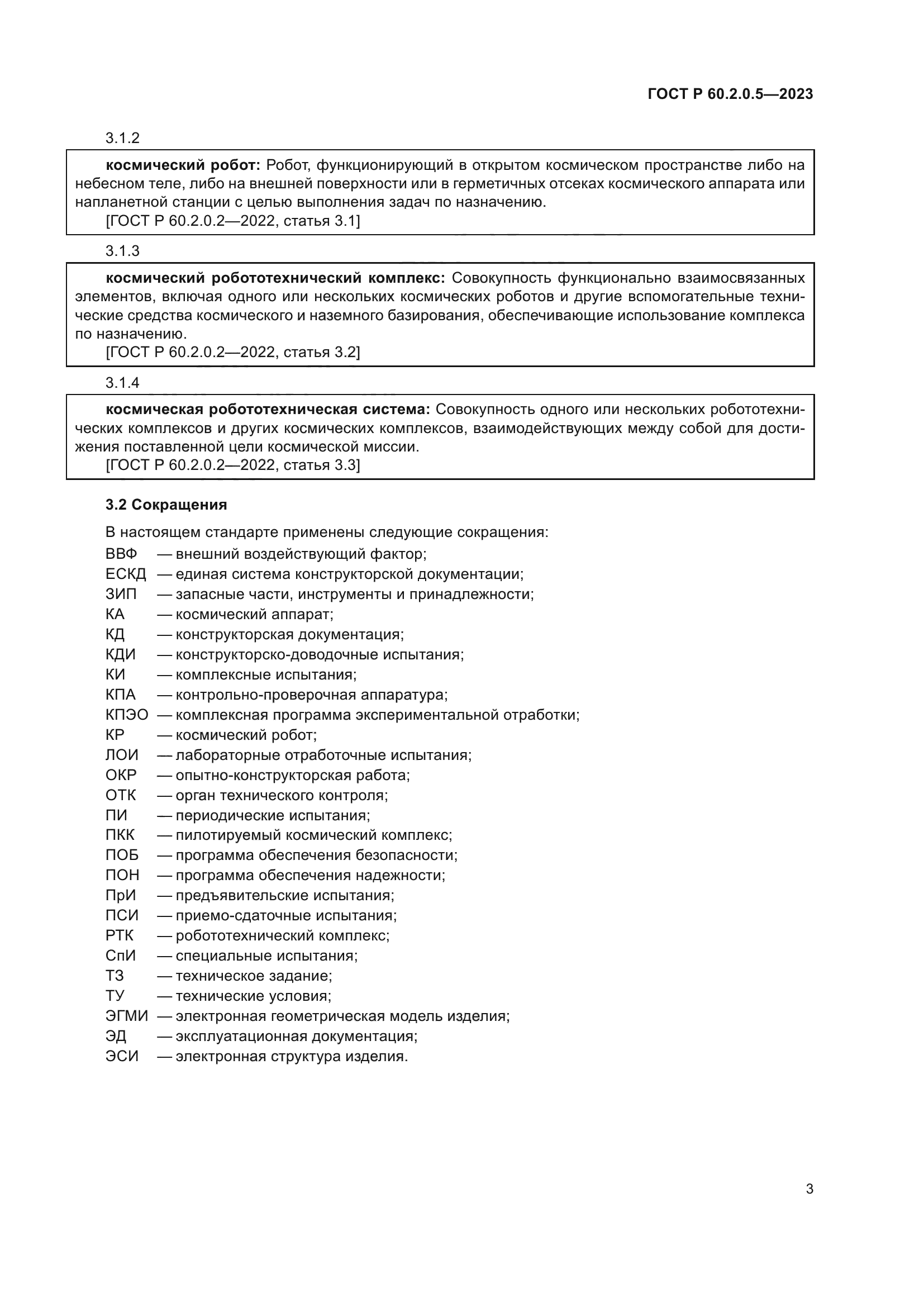 ГОСТ Р 60.2.0.5-2023