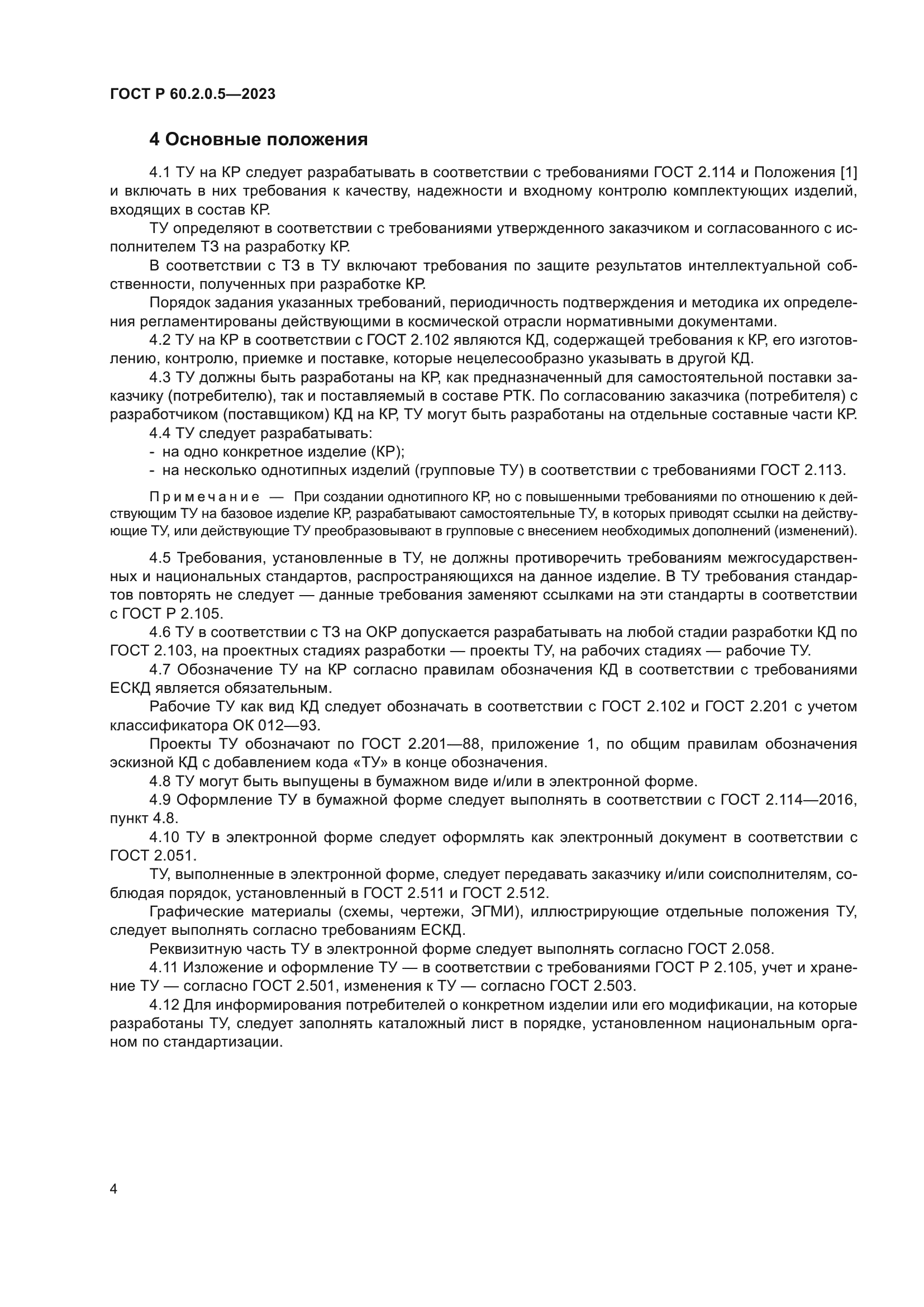 ГОСТ Р 60.2.0.5-2023