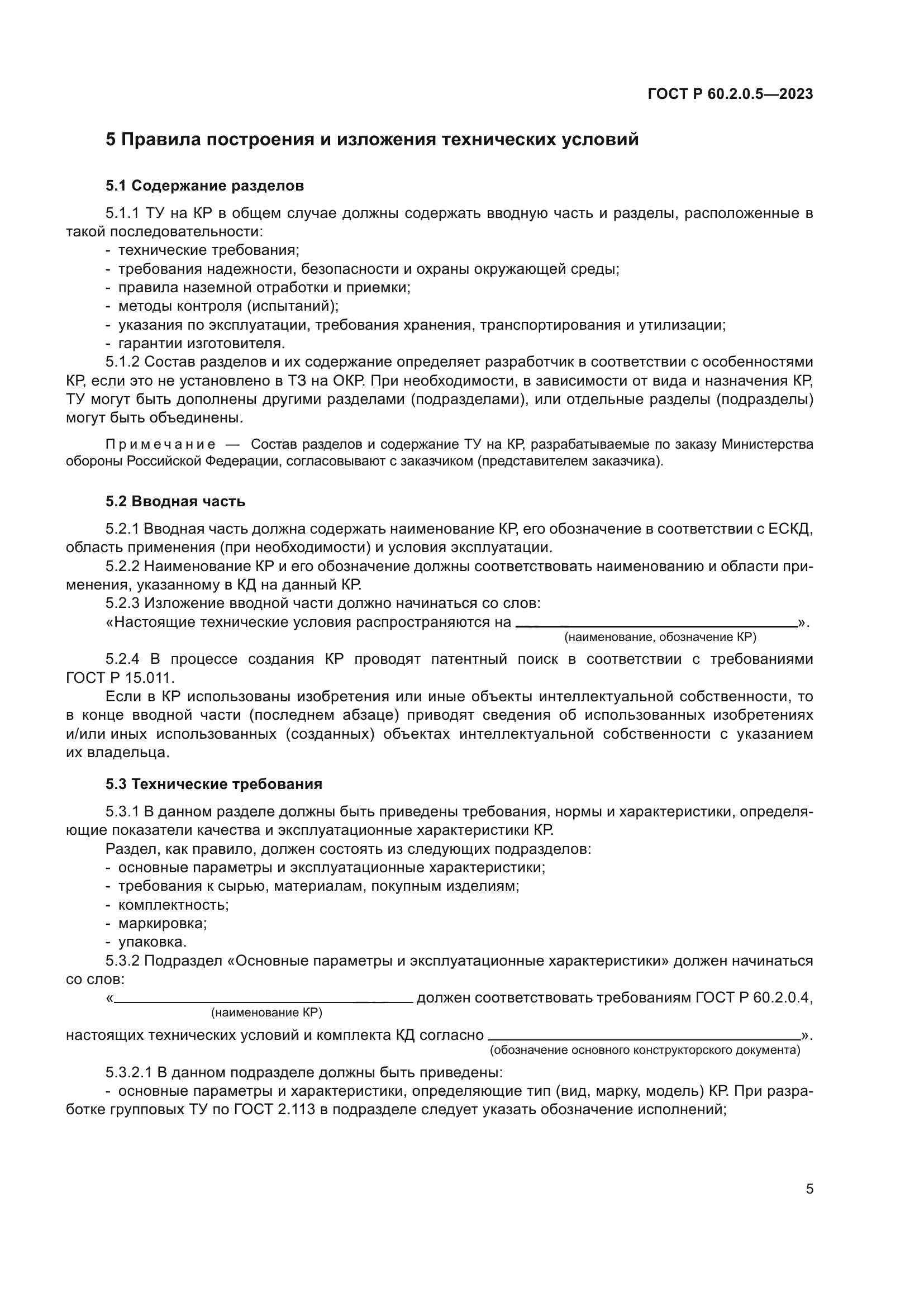 ГОСТ Р 60.2.0.5-2023