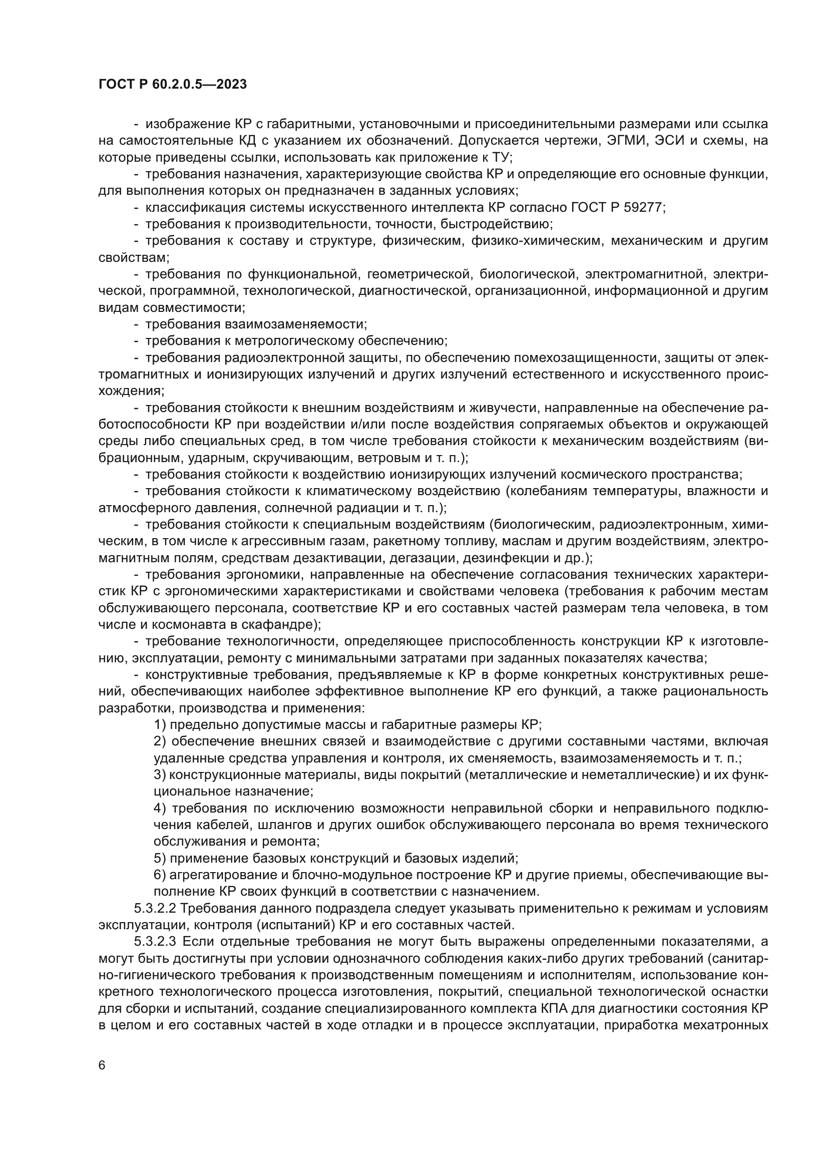 ГОСТ Р 60.2.0.5-2023
