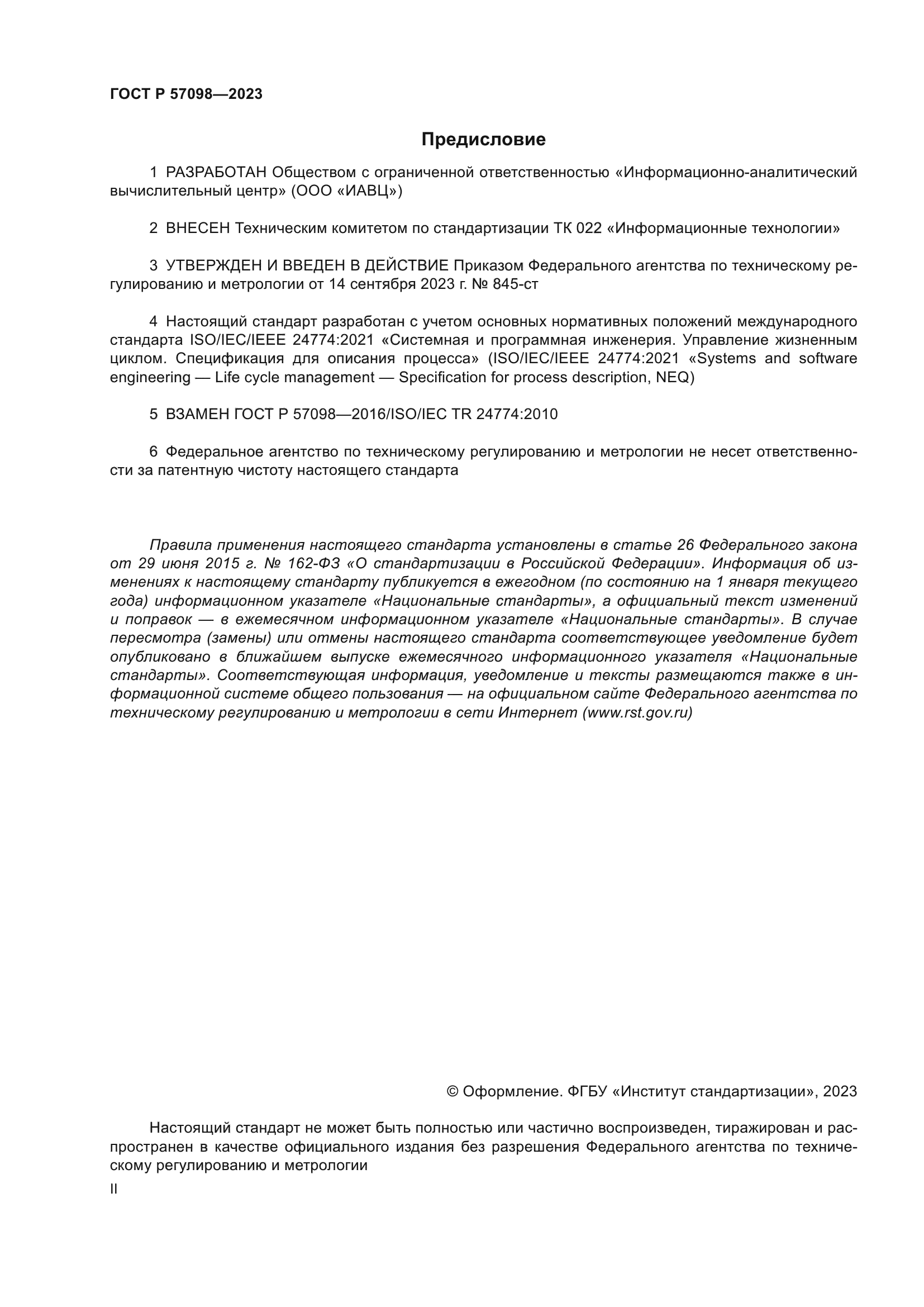 ГОСТ Р 57098-2023