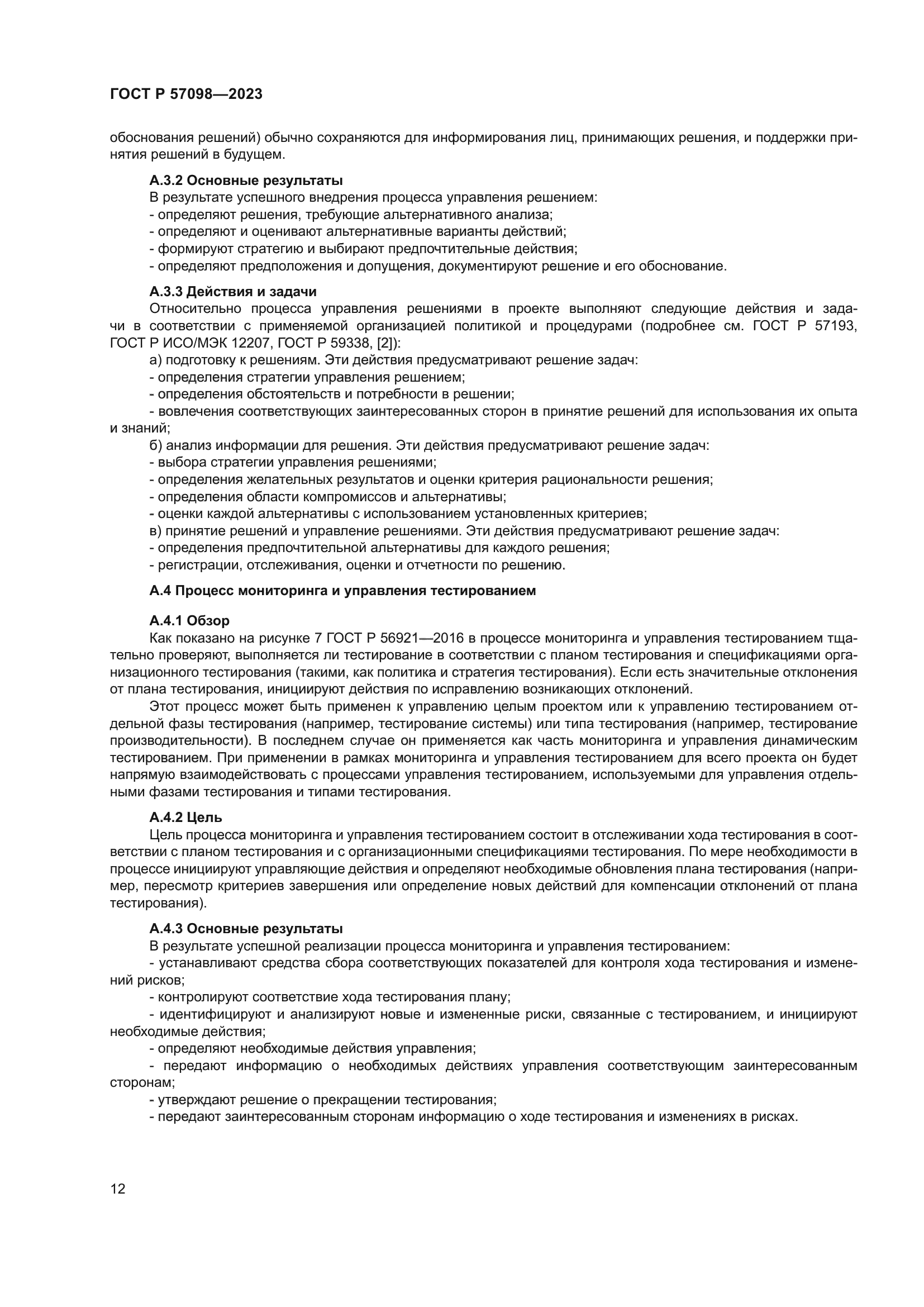 ГОСТ Р 57098-2023