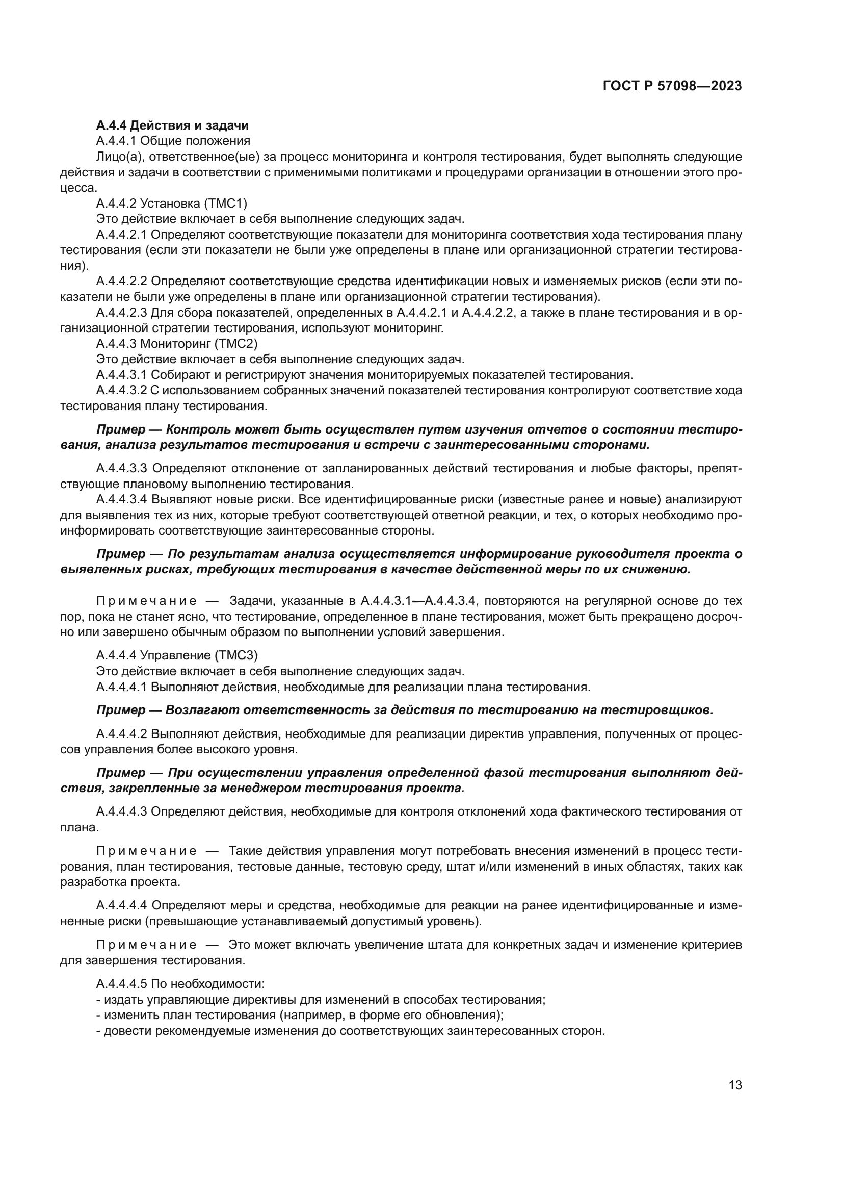 ГОСТ Р 57098-2023