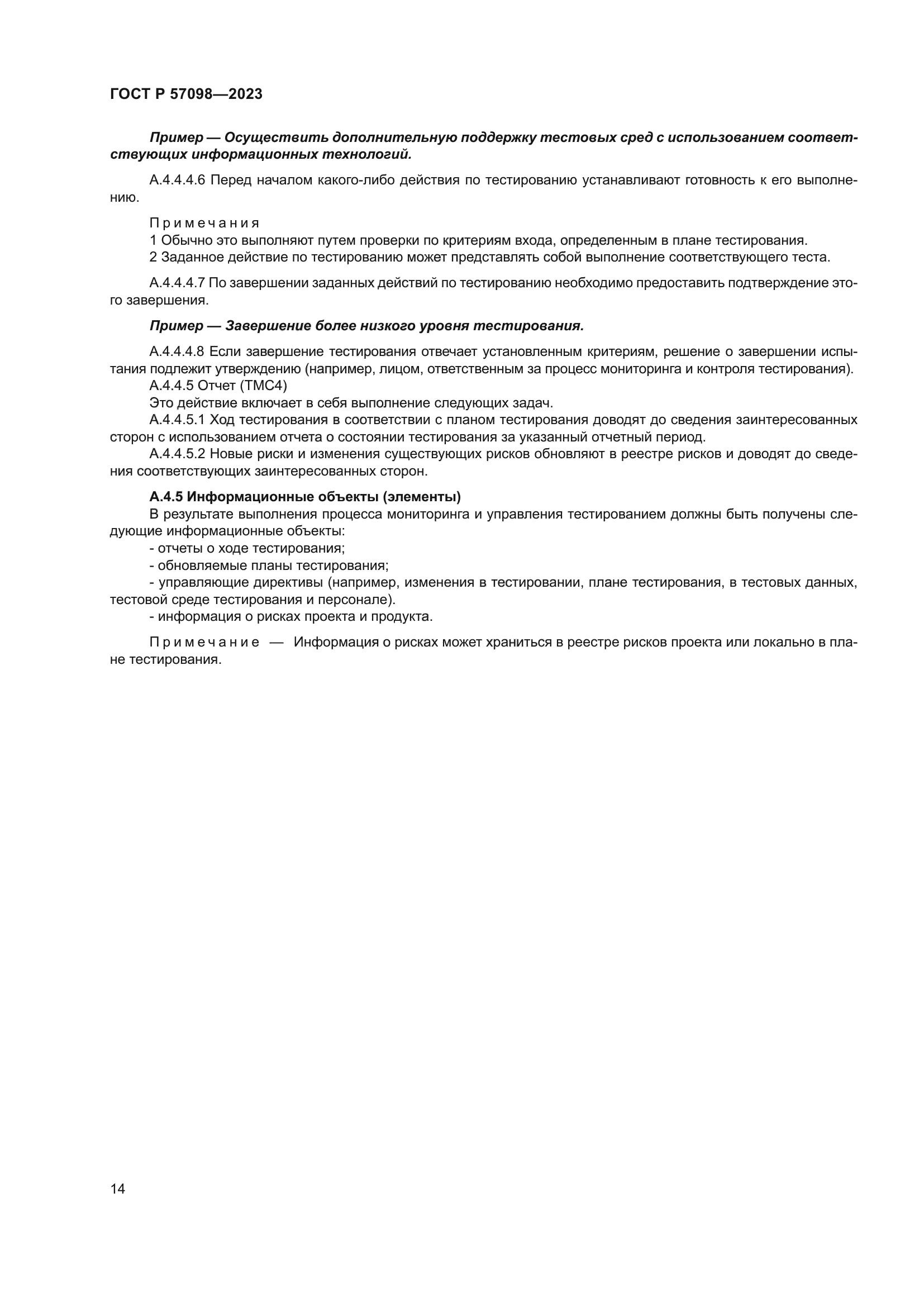 ГОСТ Р 57098-2023