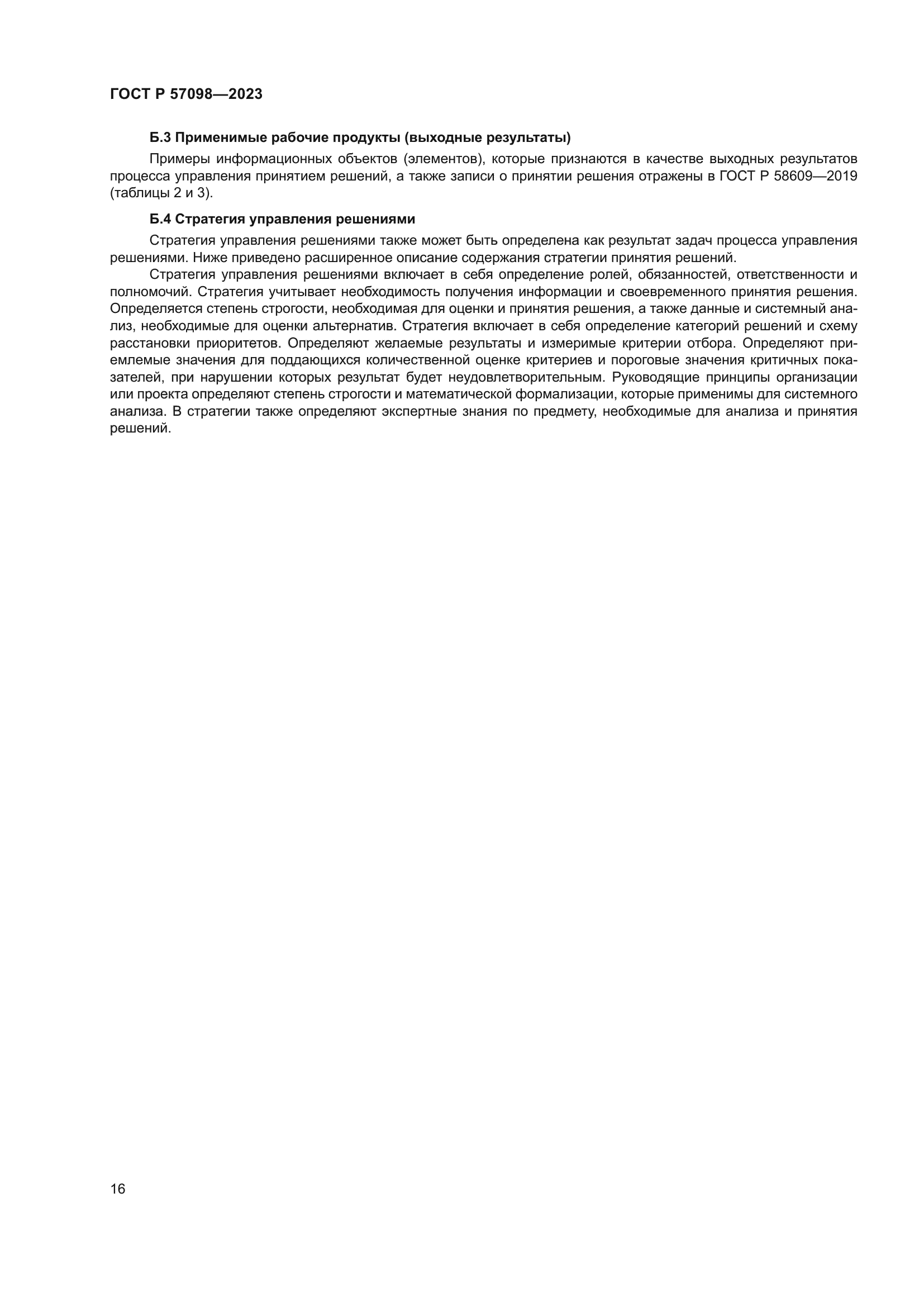 ГОСТ Р 57098-2023