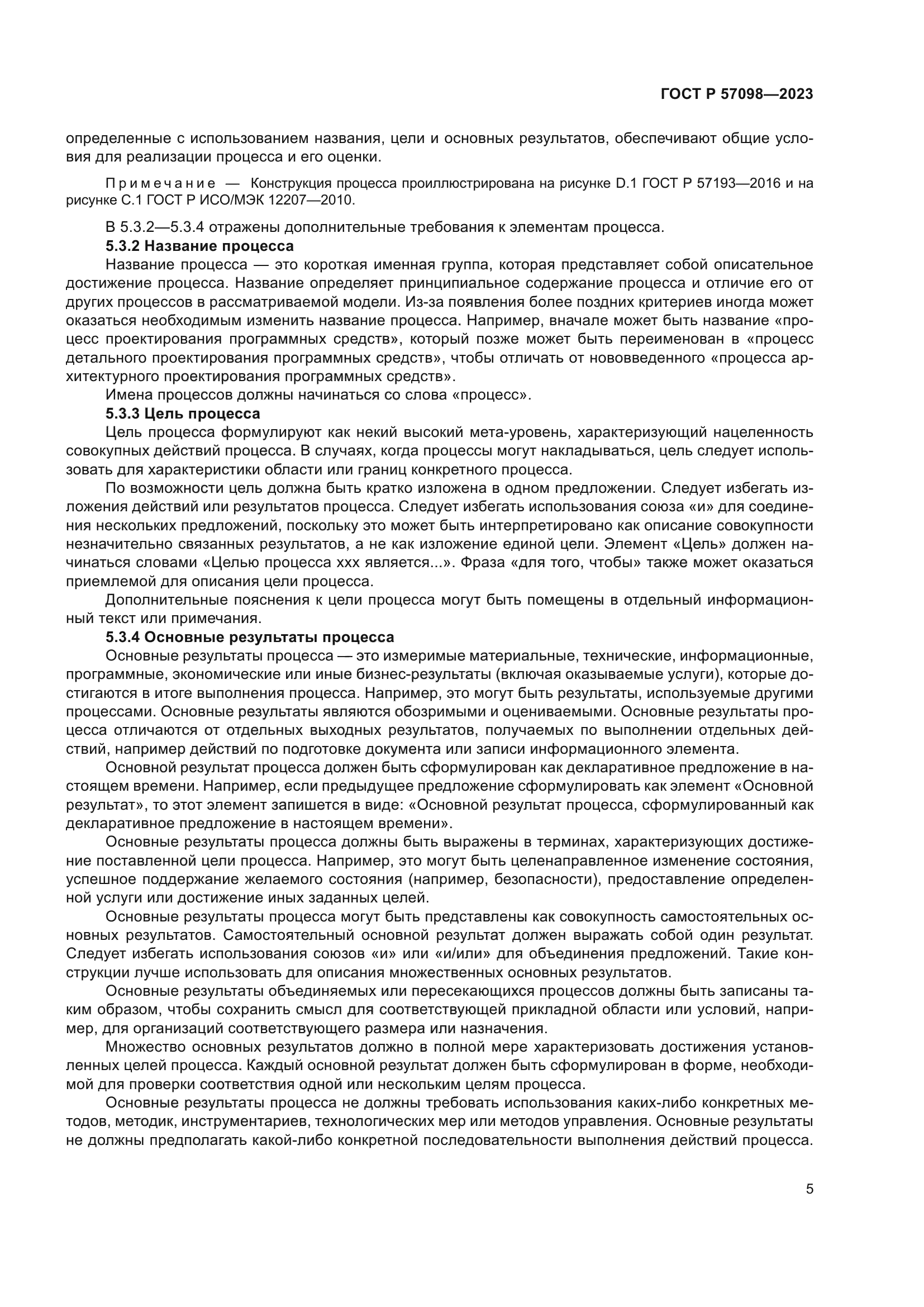 ГОСТ Р 57098-2023