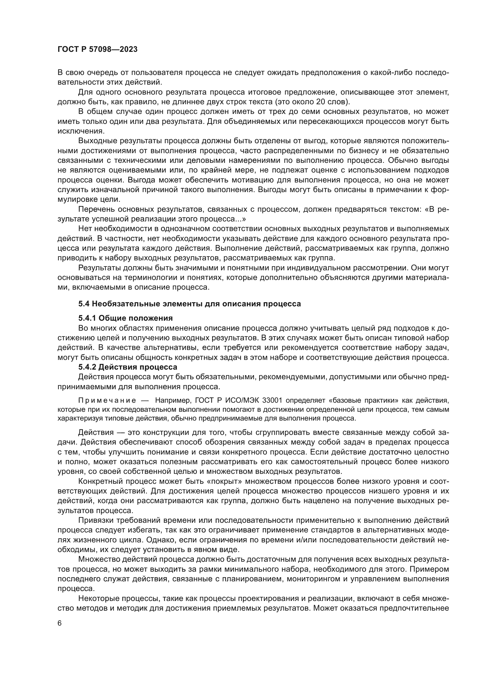 ГОСТ Р 57098-2023