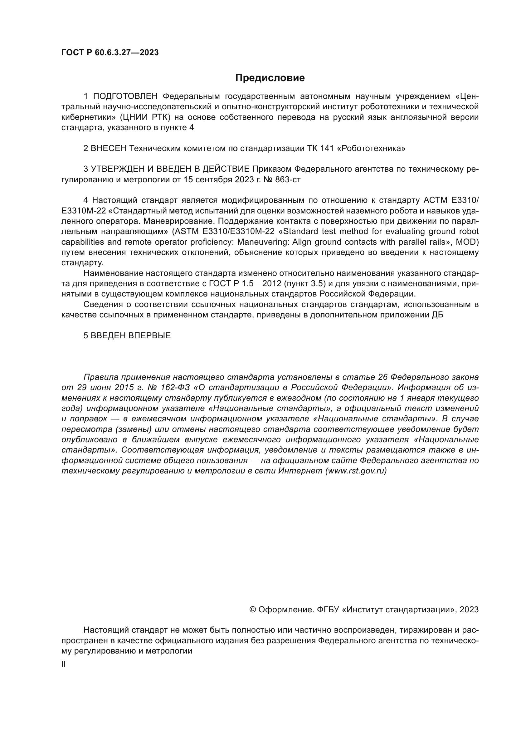 ГОСТ Р 60.6.3.27-2023