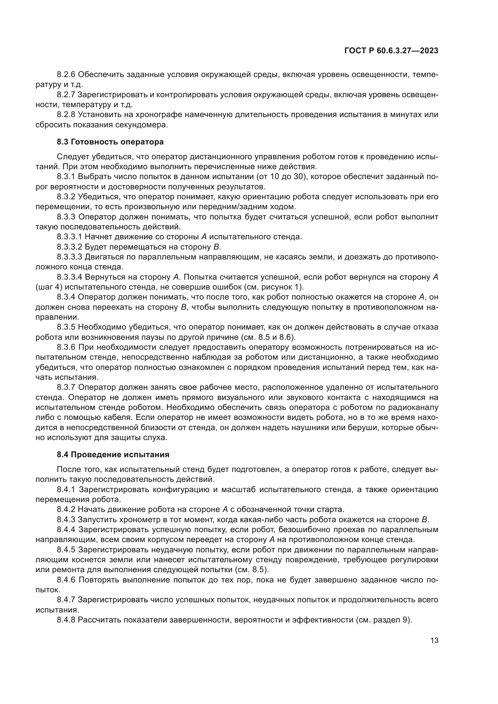 ГОСТ Р 60.6.3.27-2023