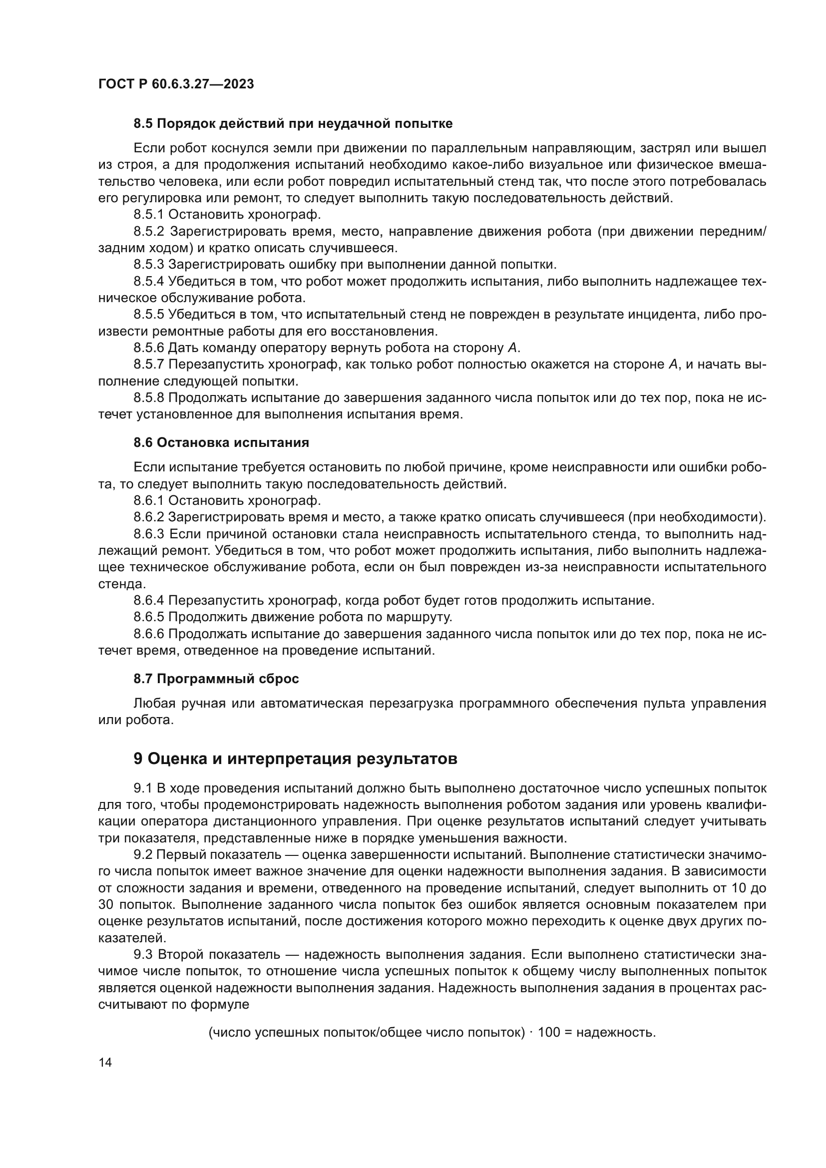 ГОСТ Р 60.6.3.27-2023