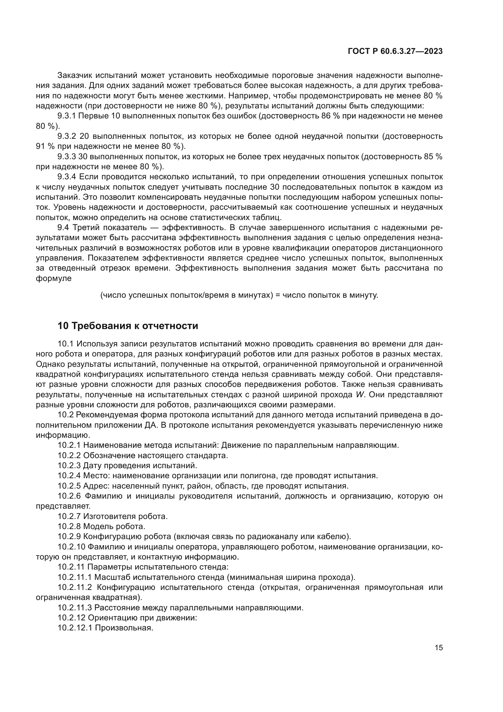 ГОСТ Р 60.6.3.27-2023