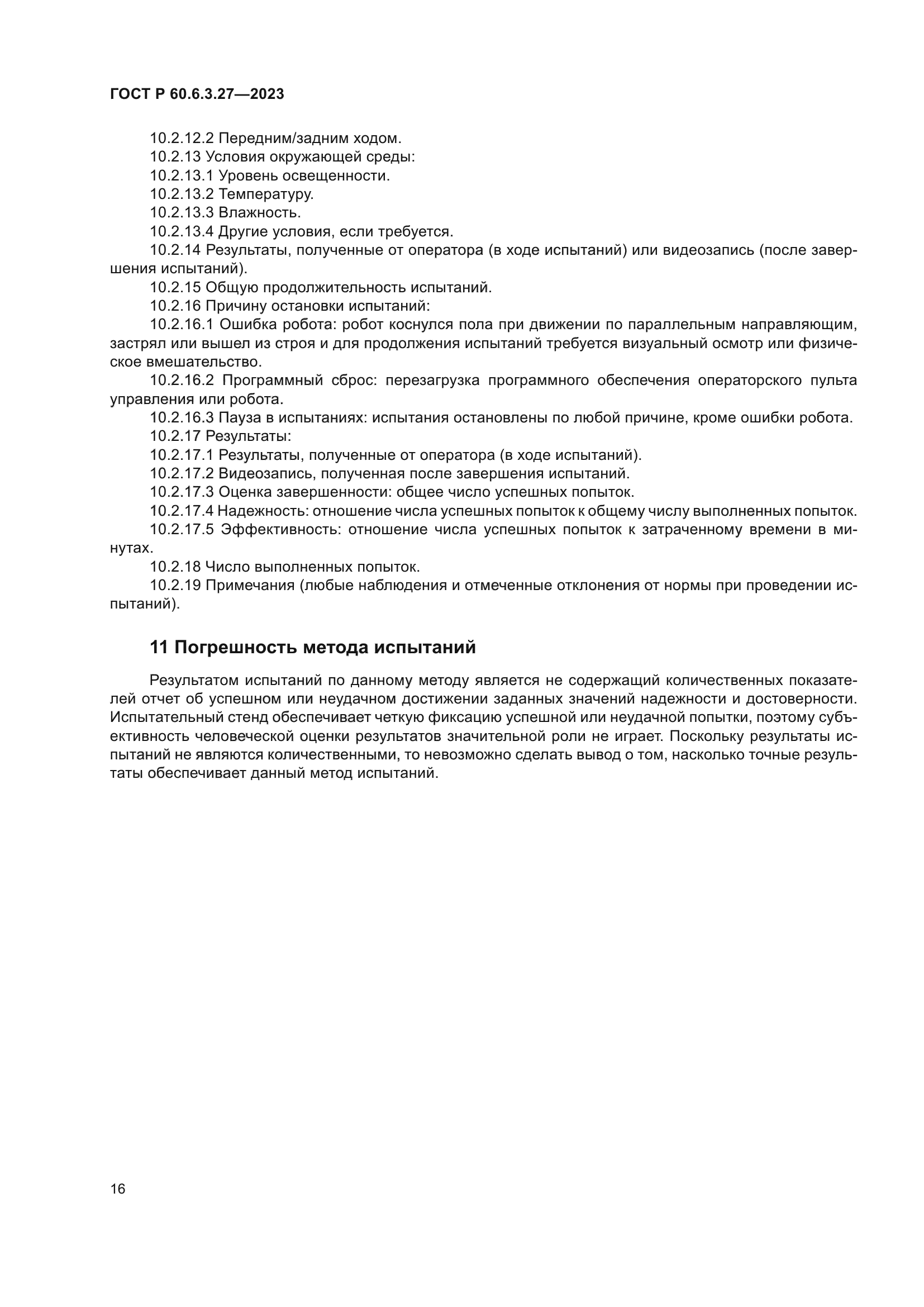 ГОСТ Р 60.6.3.27-2023