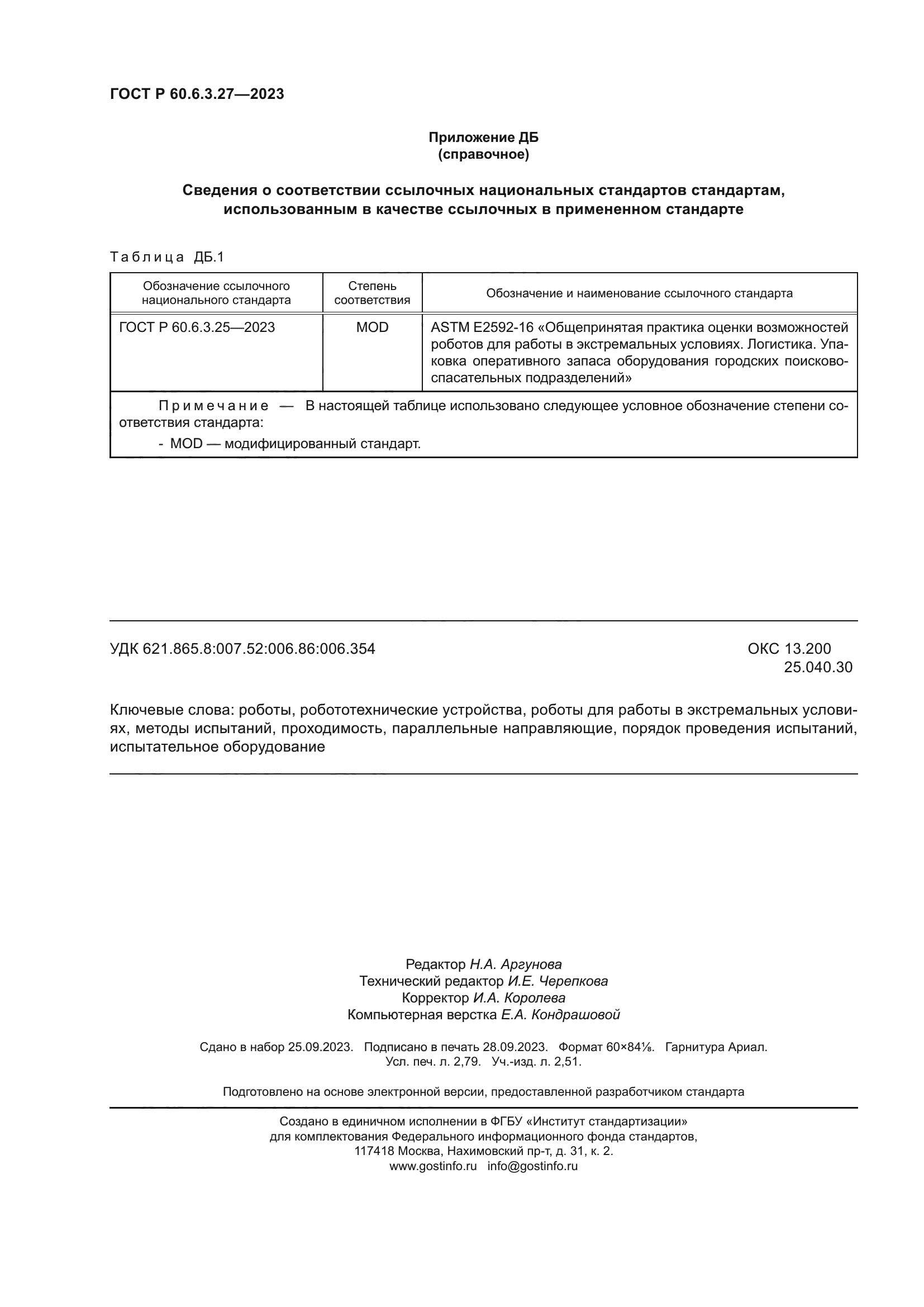 ГОСТ Р 60.6.3.27-2023