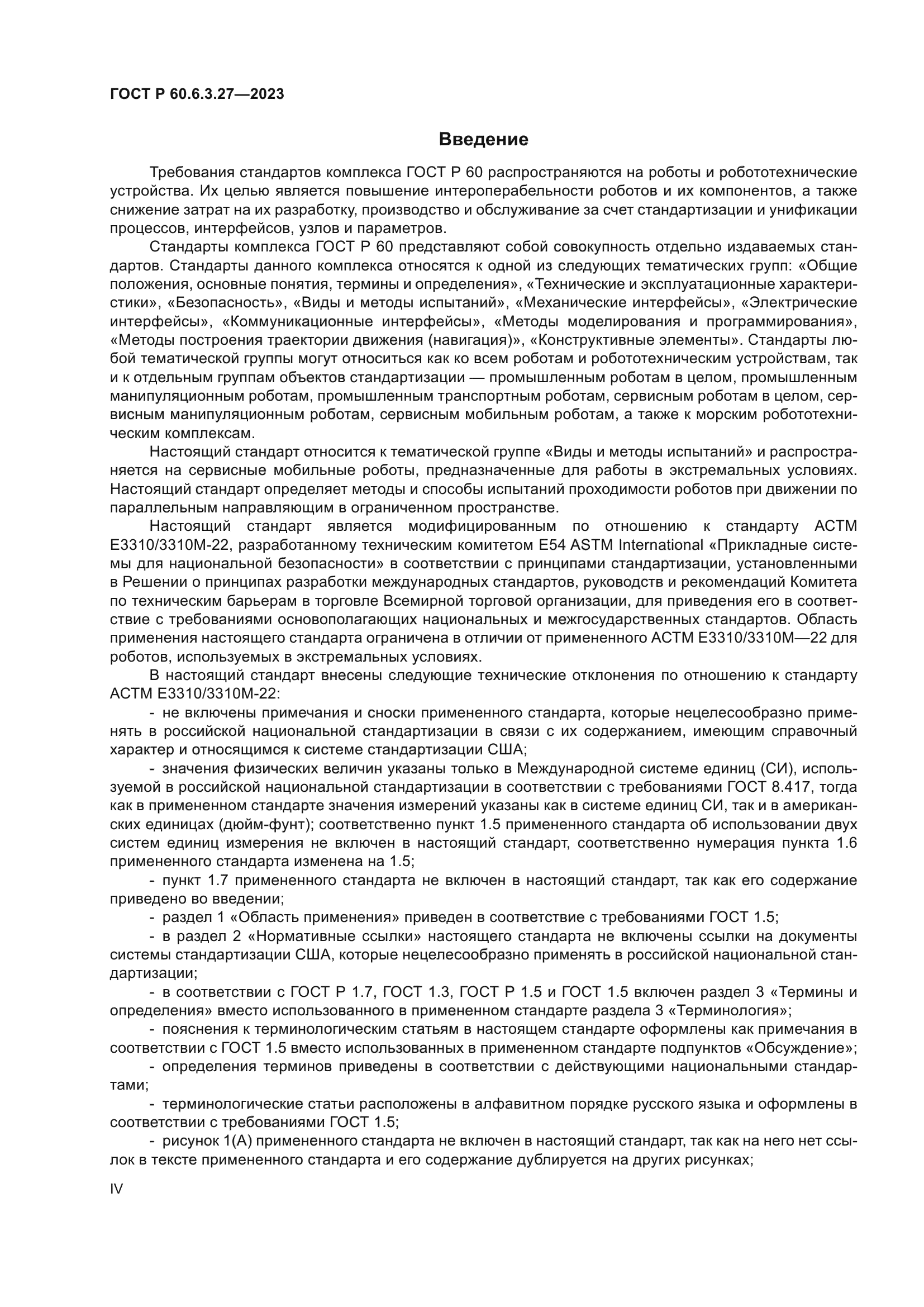 ГОСТ Р 60.6.3.27-2023